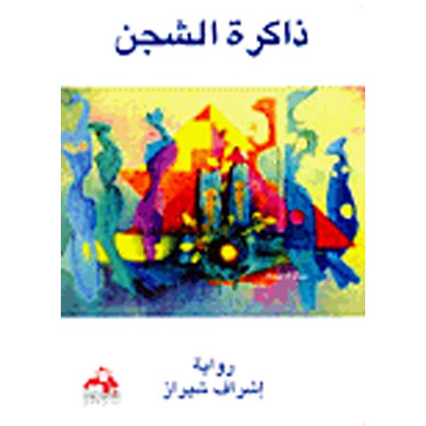‎(ذاكرة الشجن (رواية‎ | الكتب العربية | الأدب والشعر | الروايات الخيالية