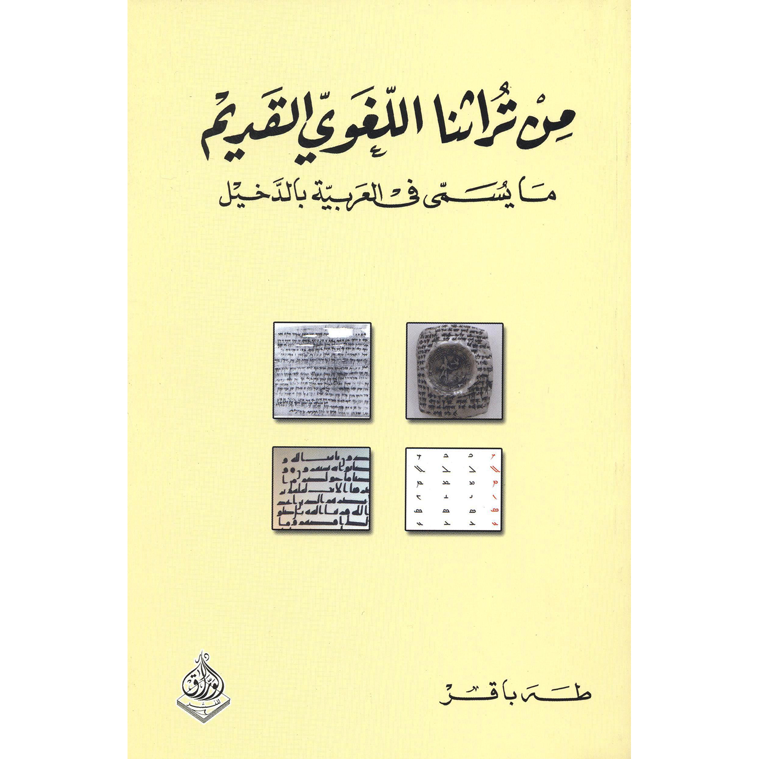 من تراثنا اللغوي القديم، ما يسمى في العربية الدخيل