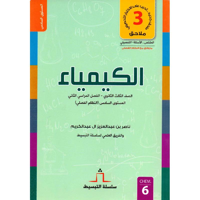 الكيمياء الصف الثالث الثانوي الفصل الدراسي الثاني المستوى    السادس  النظام الفصلي