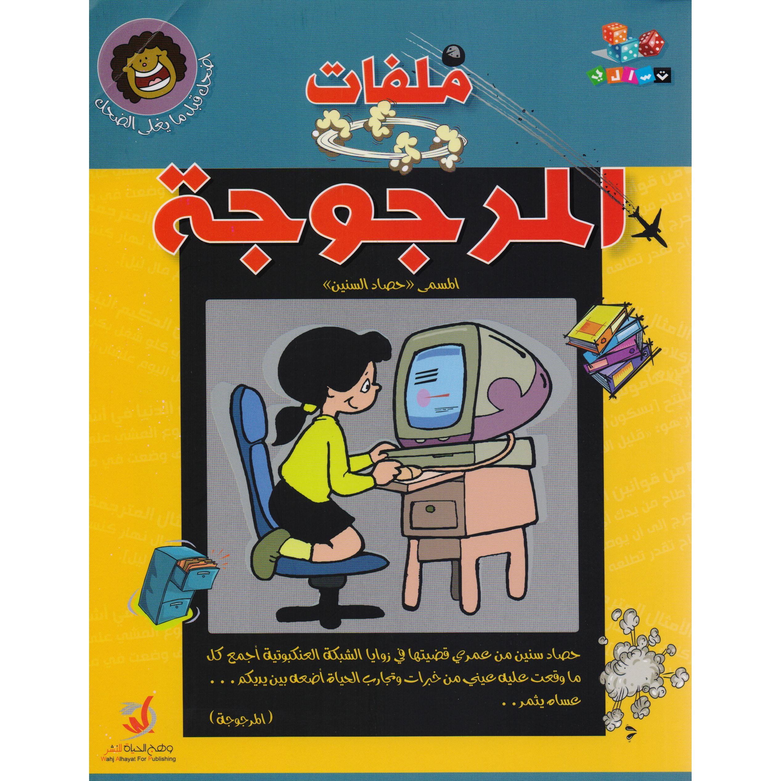 ‎((ملفات المرجوحة المسمى ((حصاد السنين‎ | الكتب العربية | الشحن الدولي | الأدب والشعر | الأدب