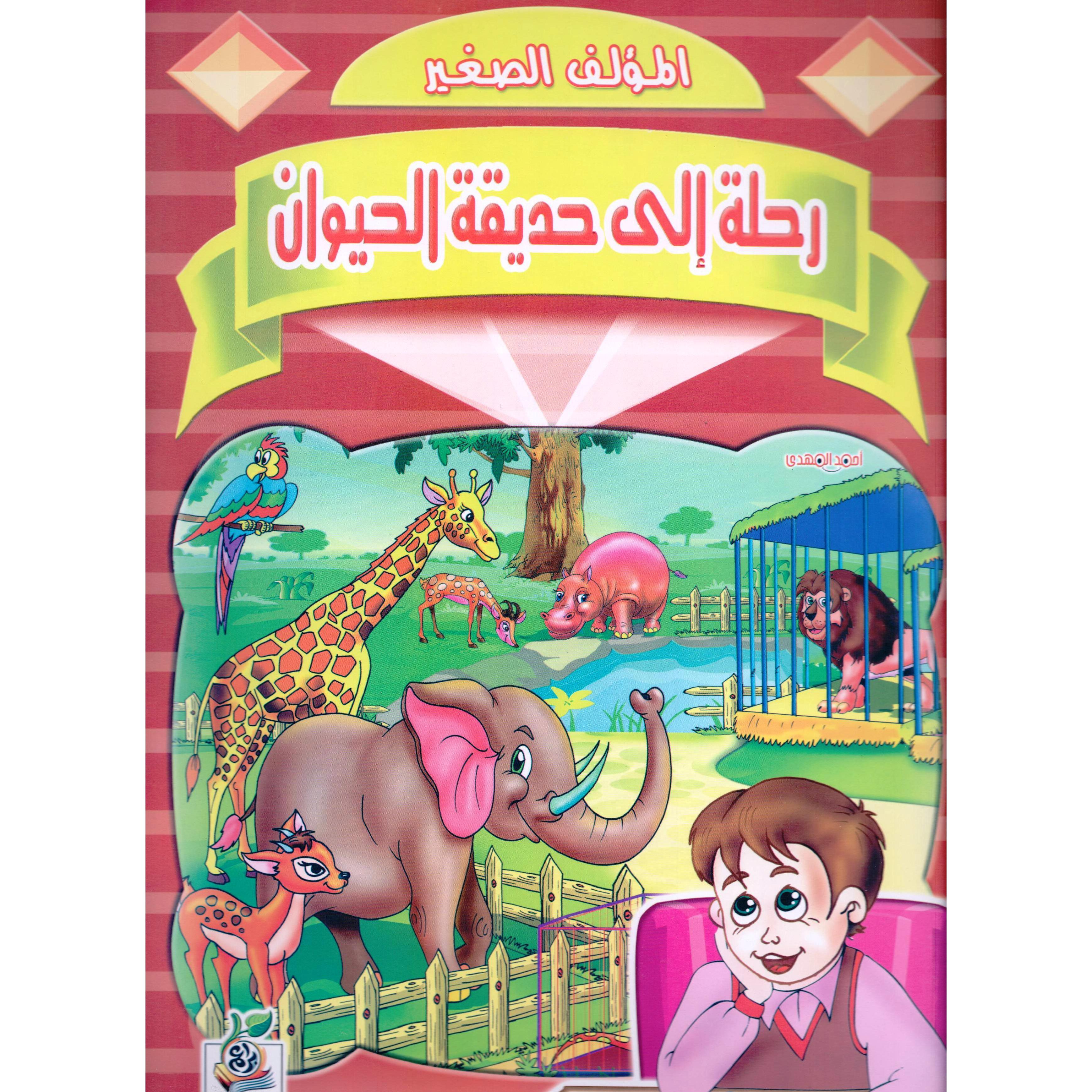 ‎رحلة الى حديقة الحيوان‎ | الأطفال | الكتب العربية | الشحن الدولي | كتب أطفال | 9-6 كتب للناشئة سن | قصص للاطفال (5 - 8)