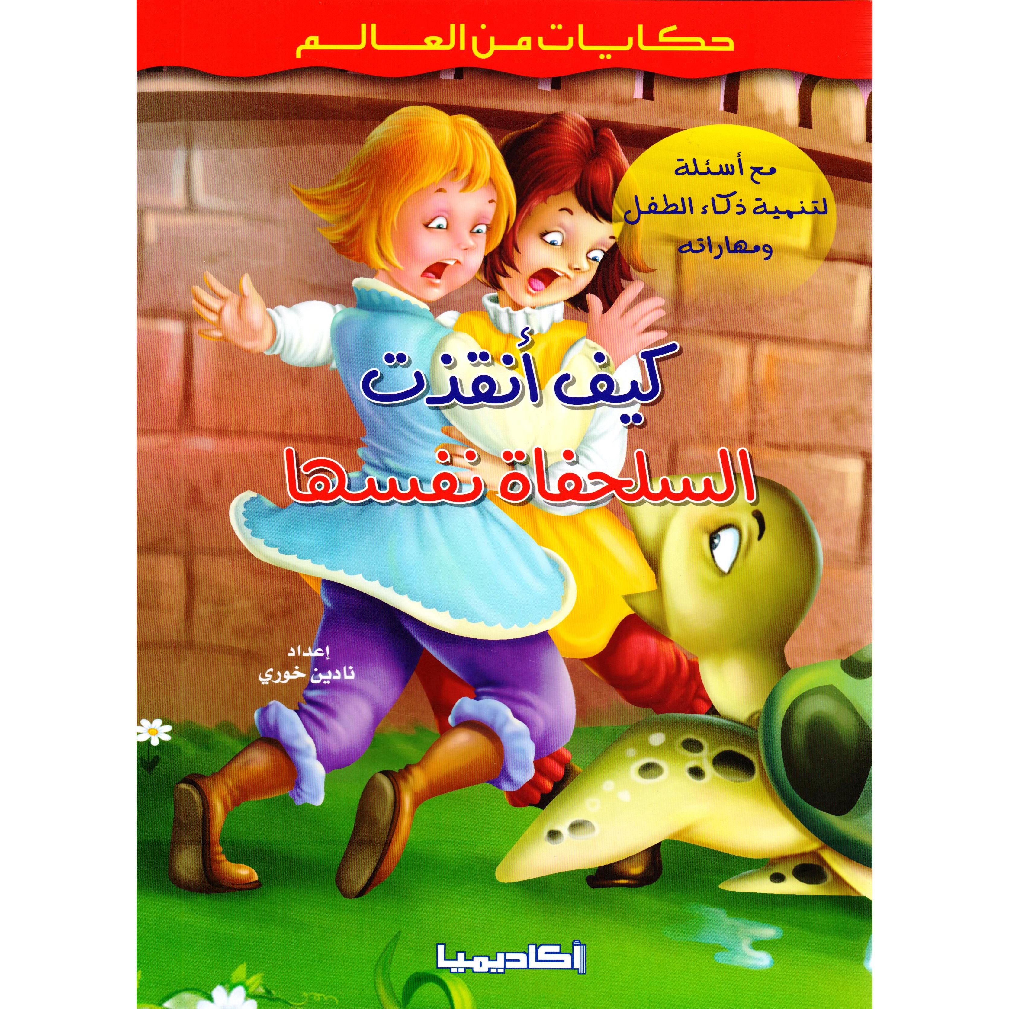 كيف انقذت السلحفاة نفسها نادين خوري - Jarir.com