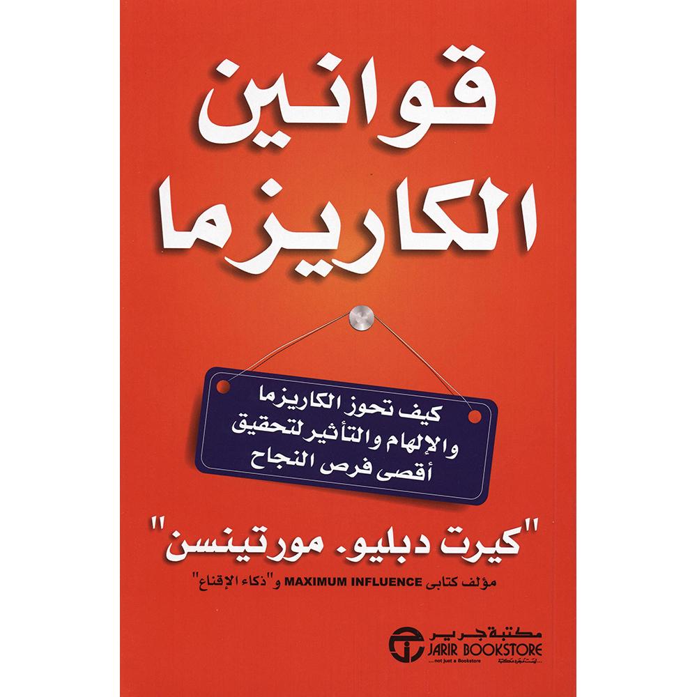 ‎قوانين الكاريزما‎ | إصدارات مكتبة جرير | الأفضل مبيعاً | تطوير الذات | التعامل مع الأخرين | الكتب العربية