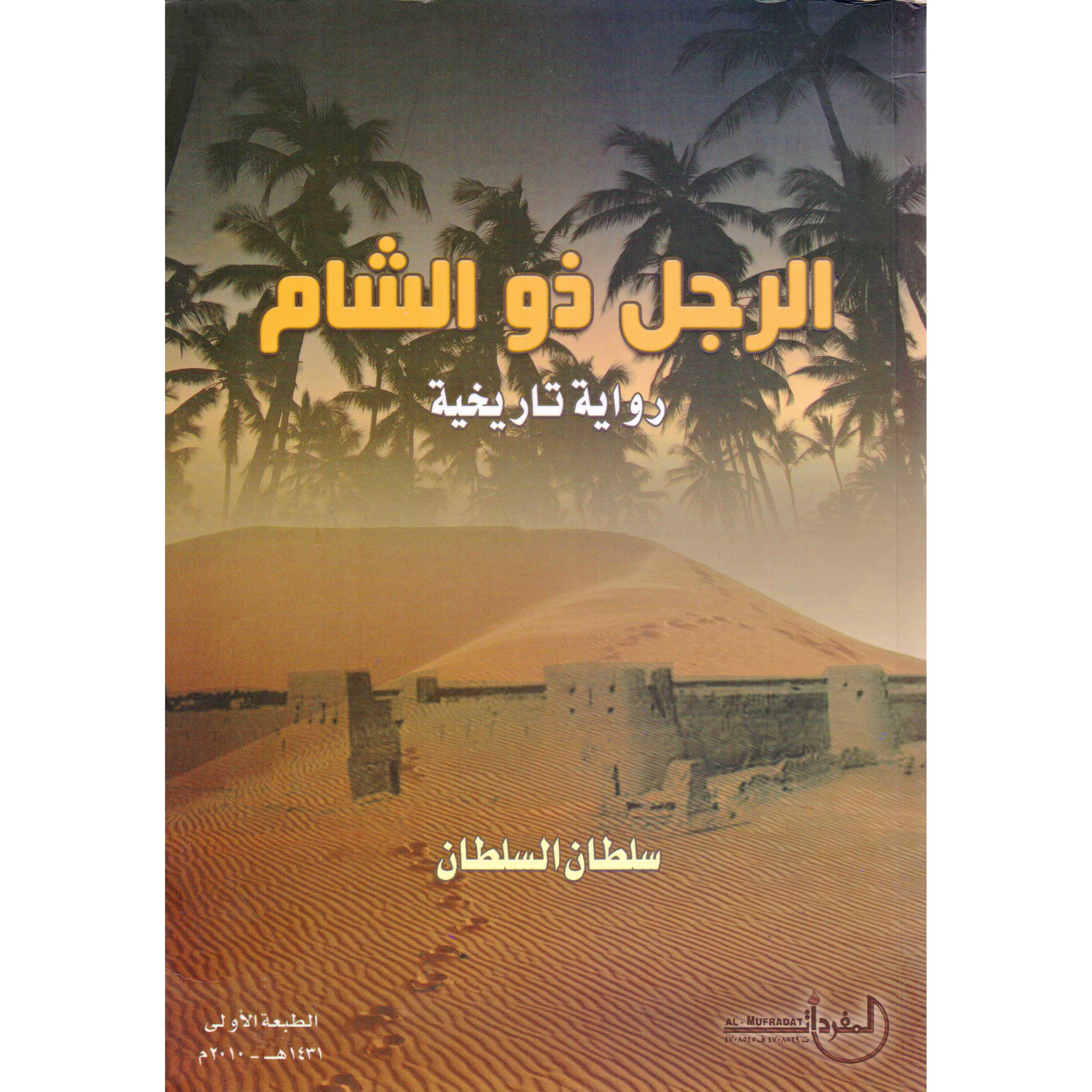 ‎الرجل ذو الشام رواية تاريخية‎ | الكتب العربية | الأدب والشعر | الروايات الخيالية