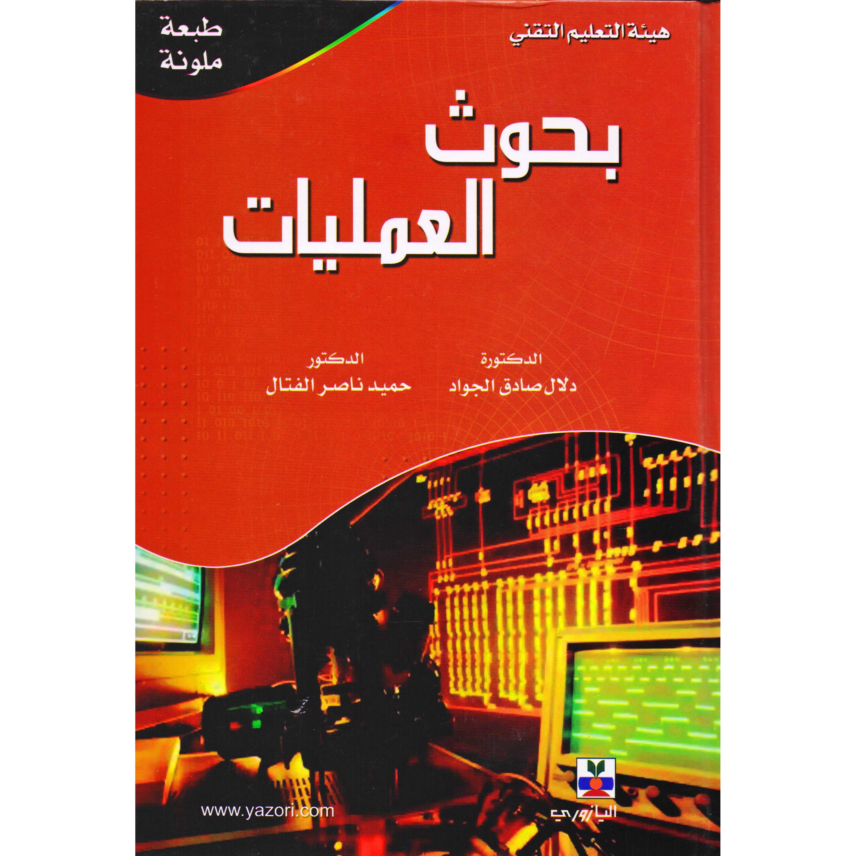 بحوث العمليات