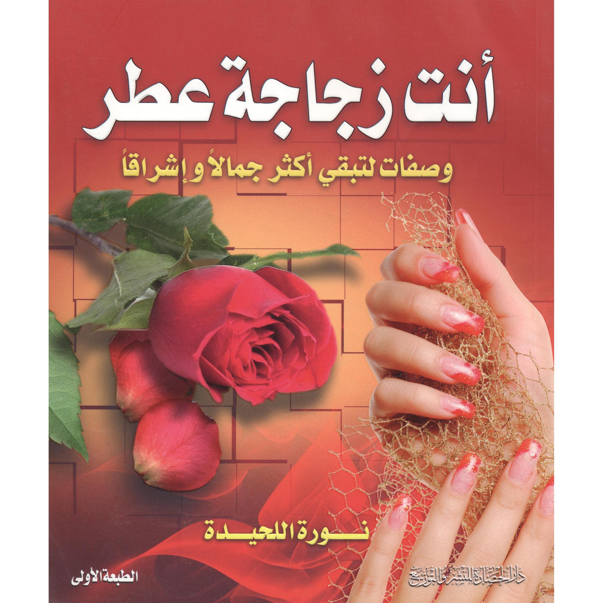 ‎أنت زجاجة عطر‎ | الصحة العامة | الكتب العربية | الصحة العامة والتغذية والحمية