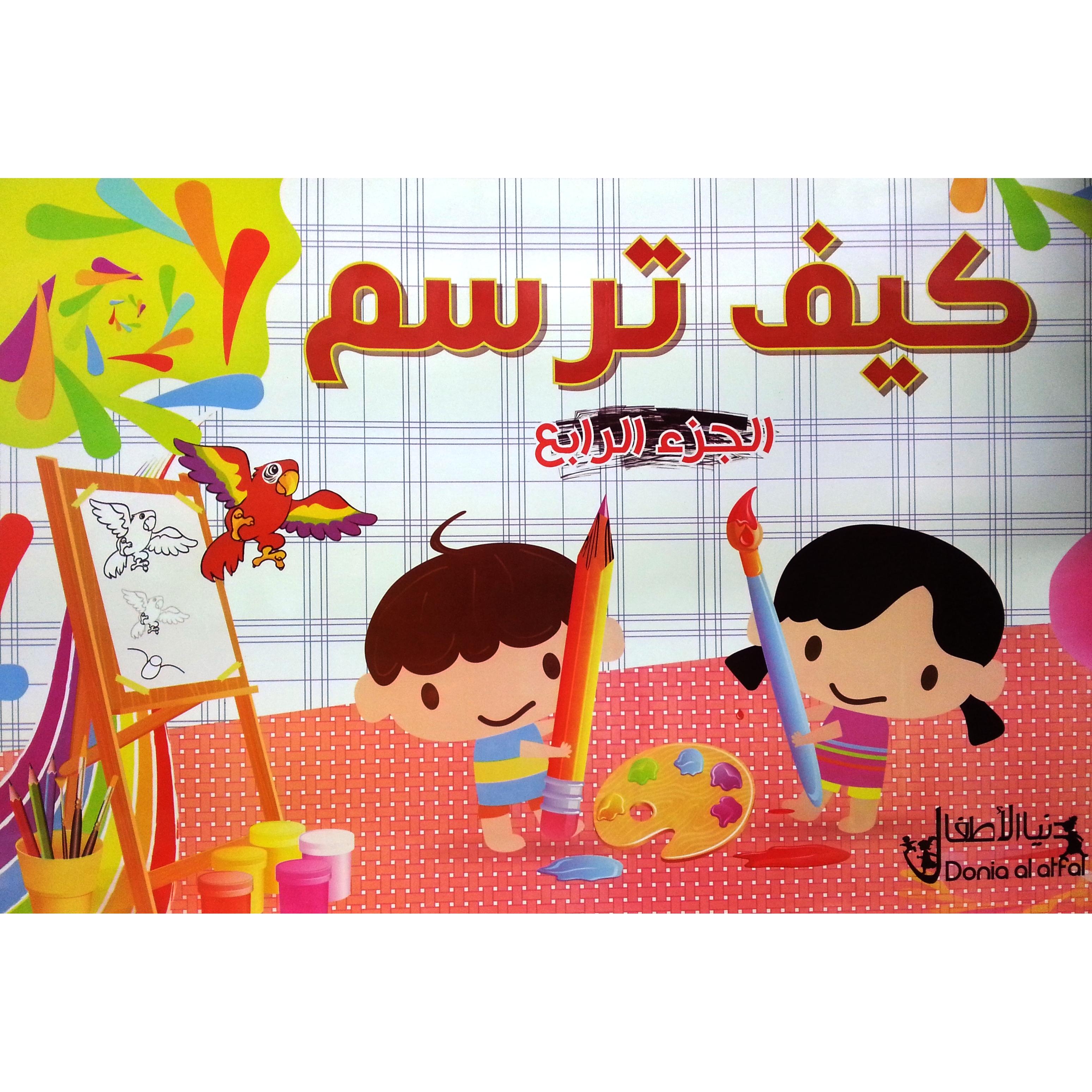 ‎كيف ترسم | الكتب العربية | (CD/DVD) أقراص مدمجة صوتية ومرئية | كتب صوتية للأطفال | الأطفال | كتب انشطة للاطفال (5 - 8)