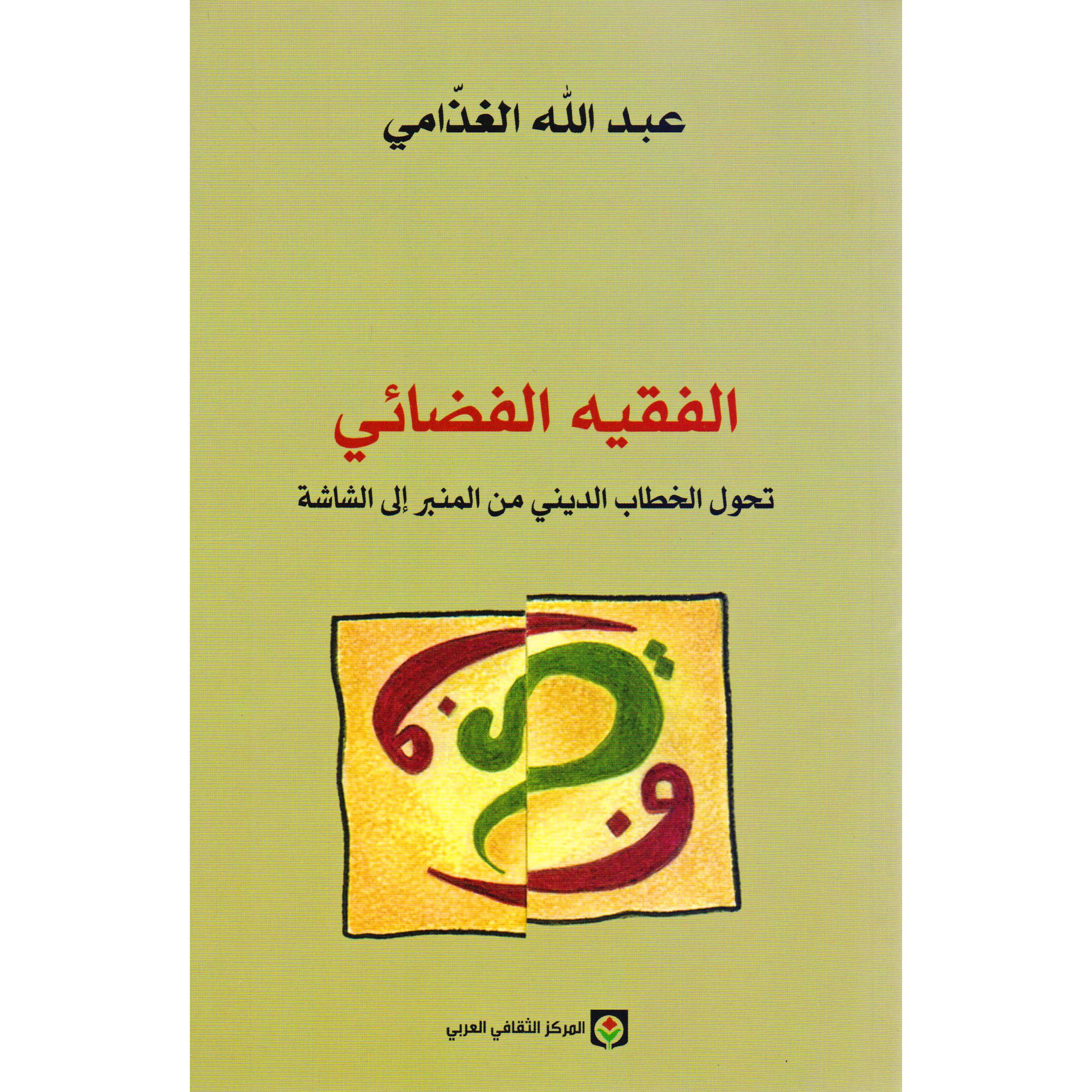 الفقيه الفضائي