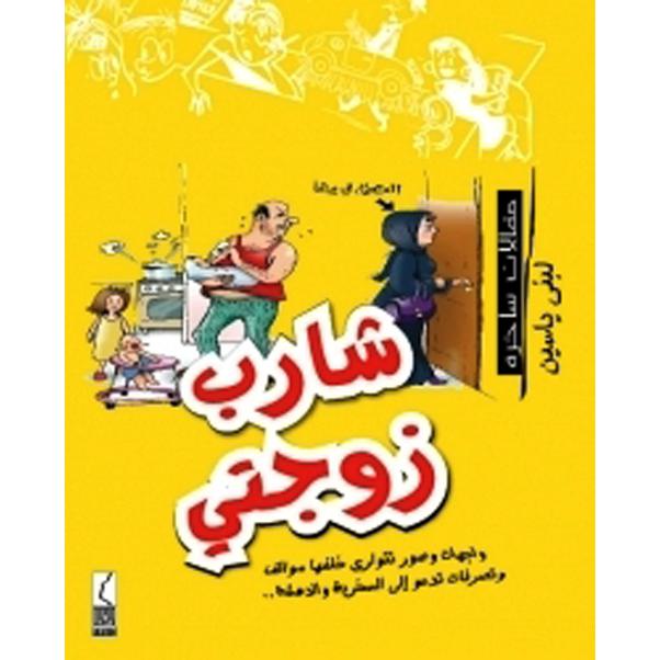 (شارب زوجتي (مقالات ساخرة | Fiction & Literature | Arabic Books | Literature | Global Shipping