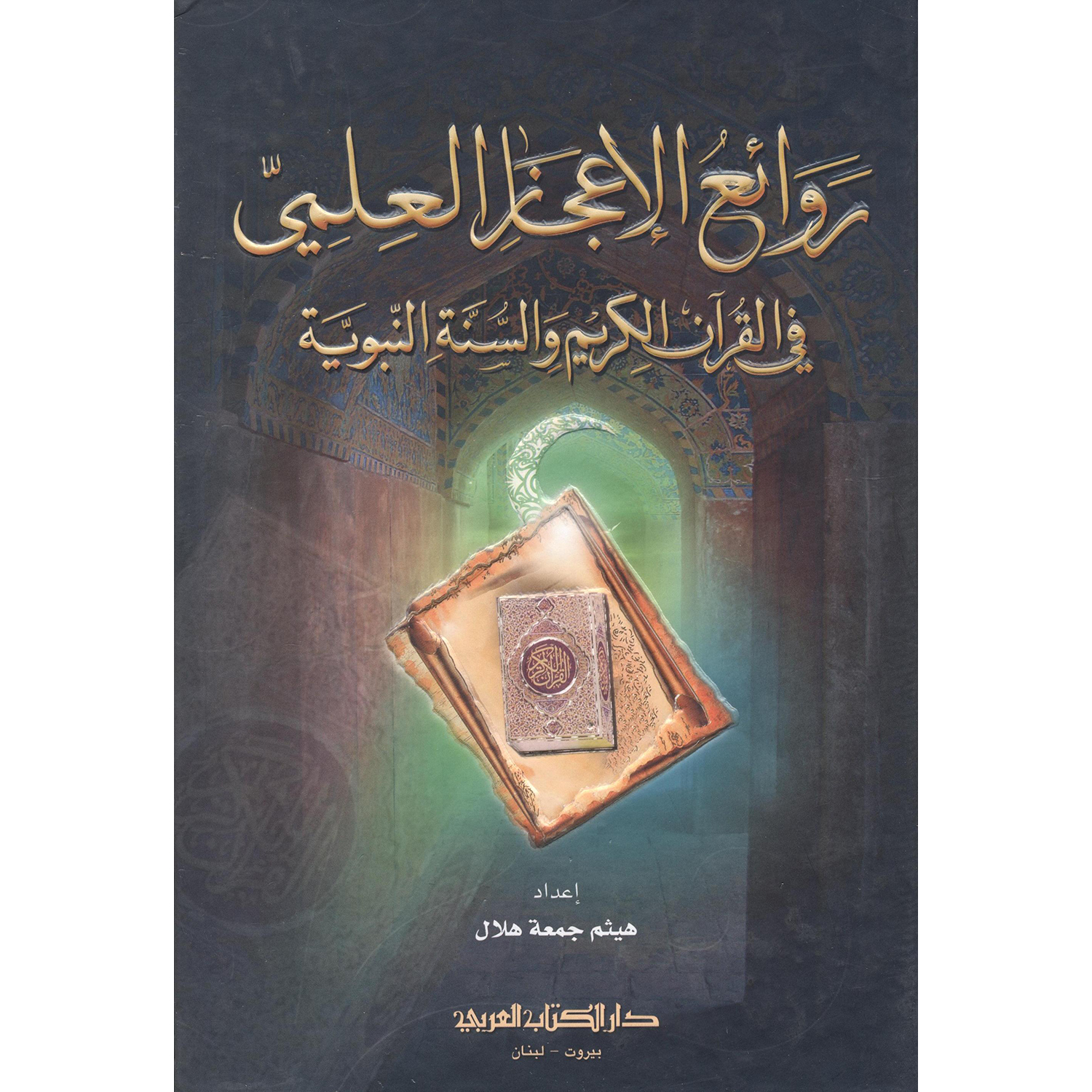 روائع الاعجاز العلمي في القرآن الكريم والسنة النبوية | Islamic & Religion Books | Books on Islam | Quran & Tafseer | Arabic Books