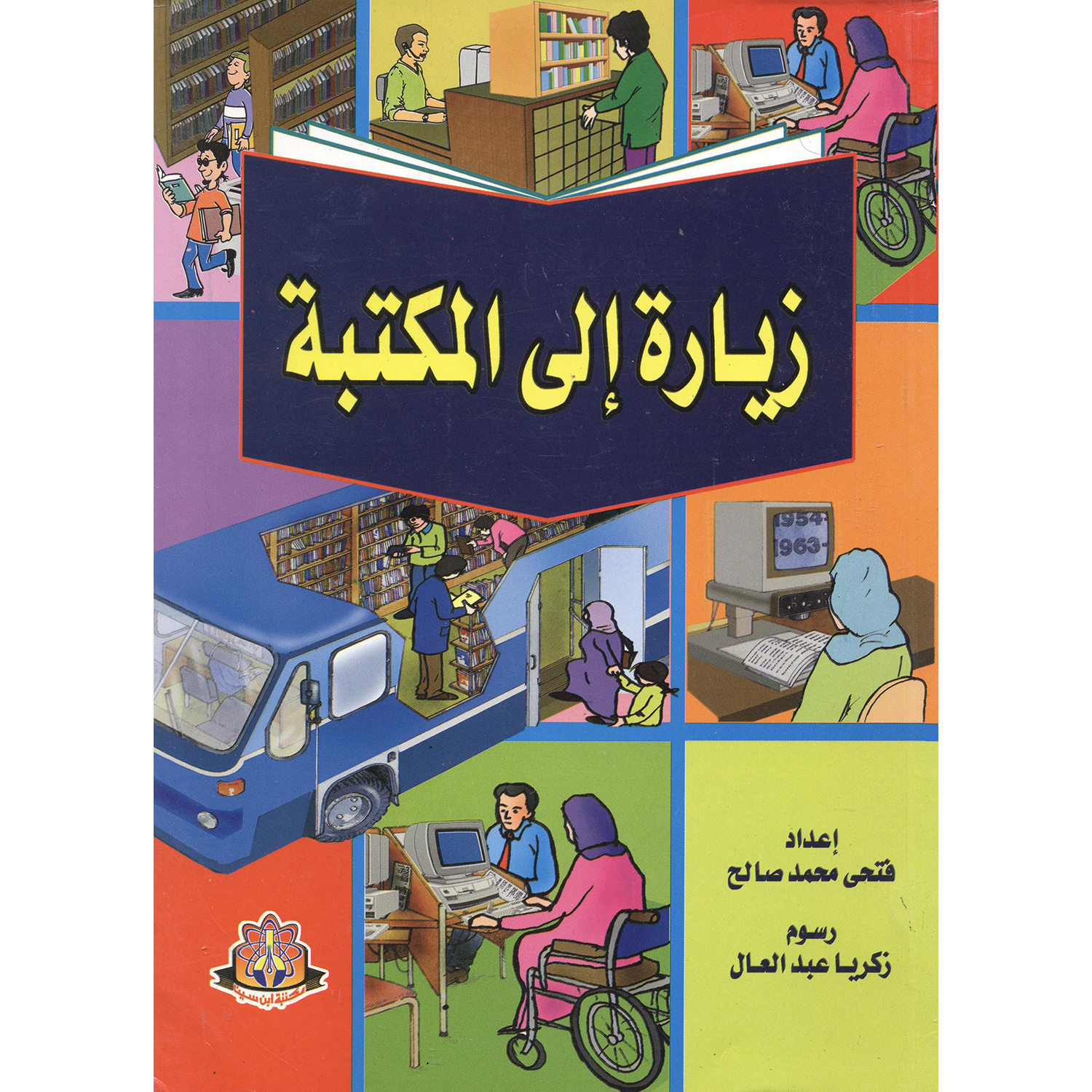 زيارة الى المكتبة
