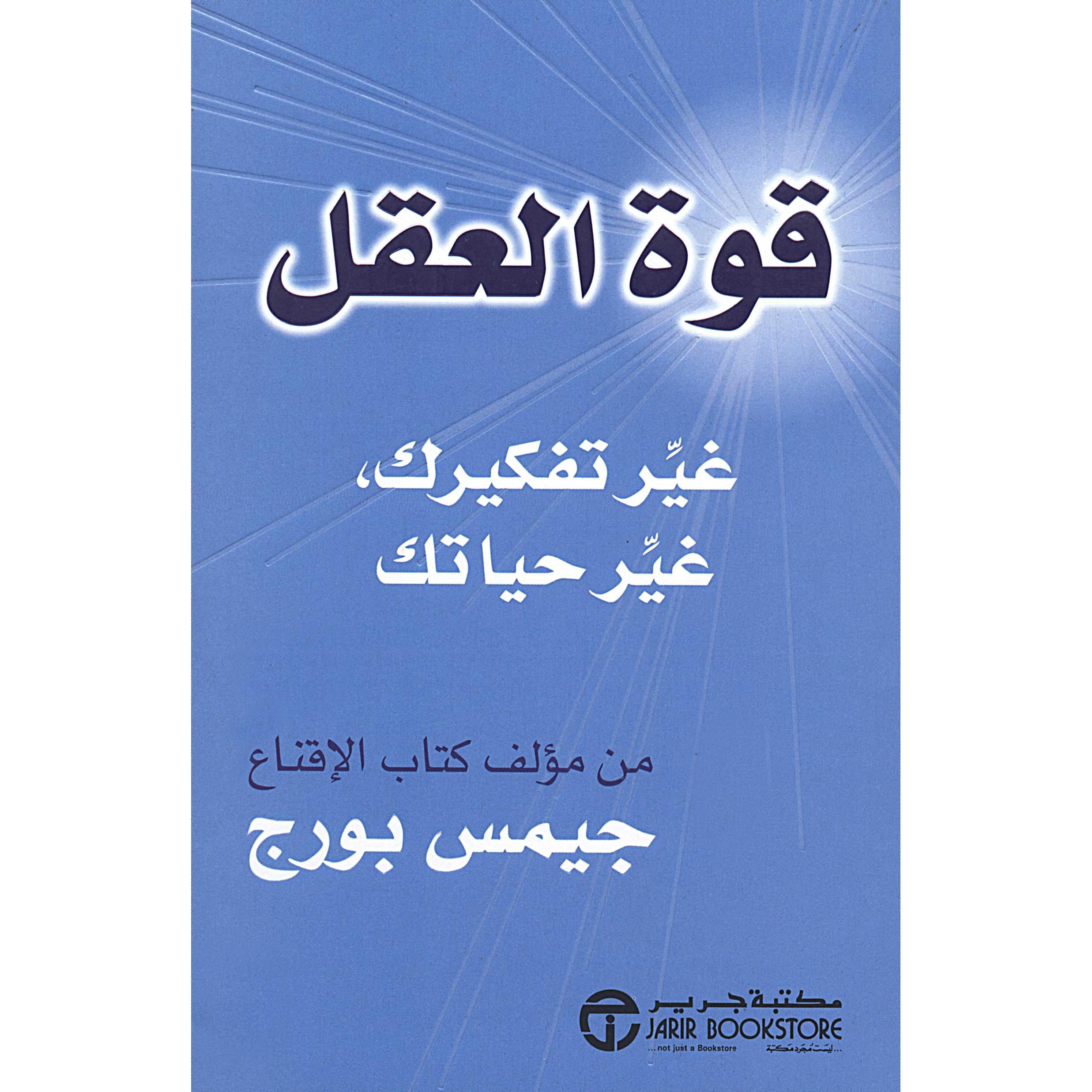 ‎قوة العقل غير تفكيرك | إصدارات مكتبة جرير | الأفضل مبيعاً | تطوير الذات | تطوير الذات | الكتب العربية | كتب قيمة بسعر مخفض | الشحن الدولي