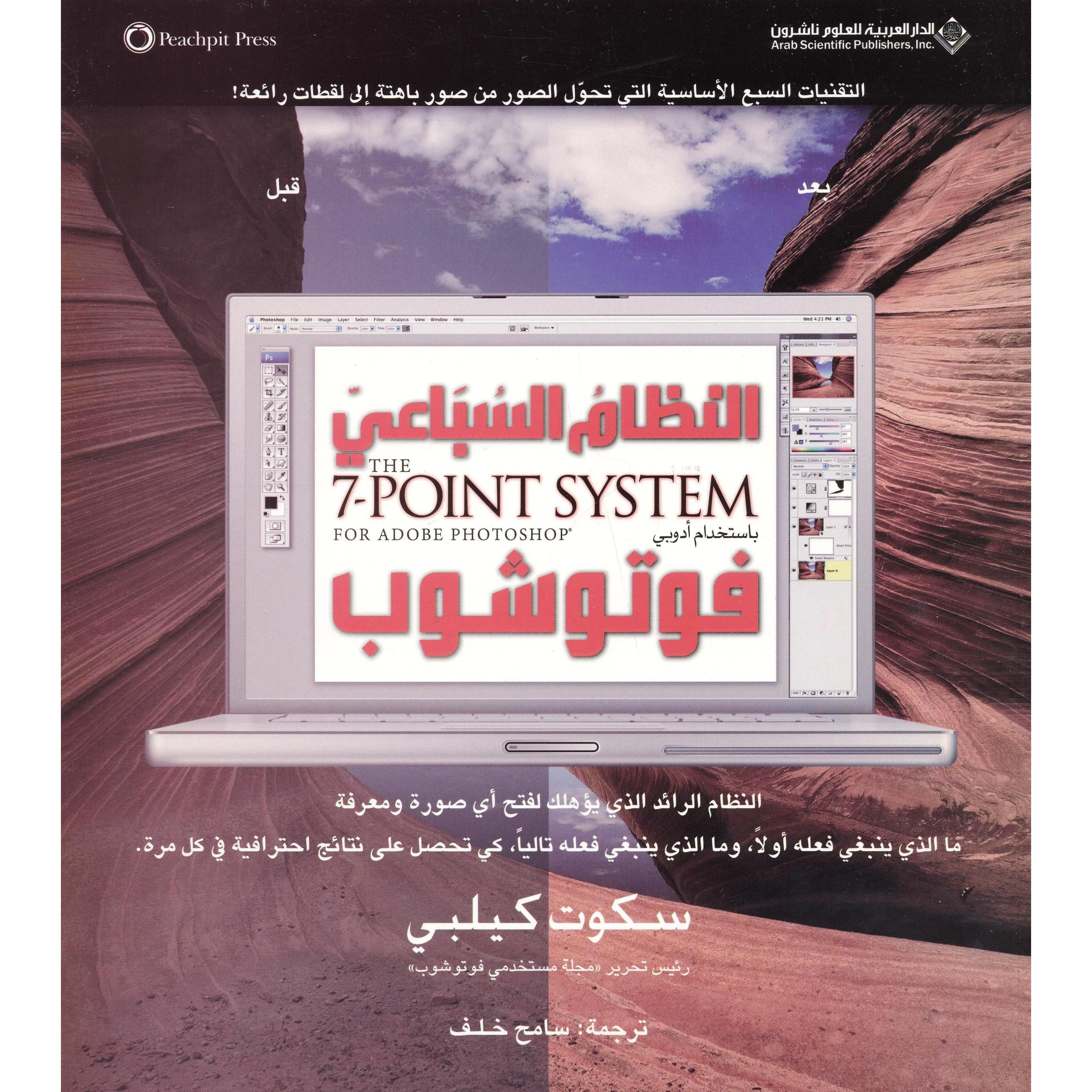 النظام السباعي باستخدام أدوبي فوتوشوب