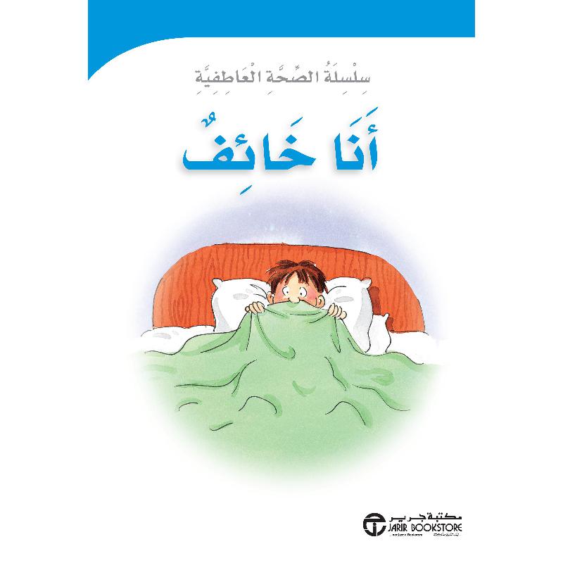 أنا خائف | Jarir Publications Books | Arabic Books | Children Movies | Audio & Video CD/DVD | Children Books | Children Character Building (5 - 8)