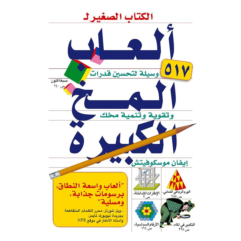 الكتاب الصغير لالعاب المخ الكبيرة | Jarir Publications Books | Best Sellers | Self Development | Arabic Books | Brain & Memory Improvement | Bargain Books | Global Shipping