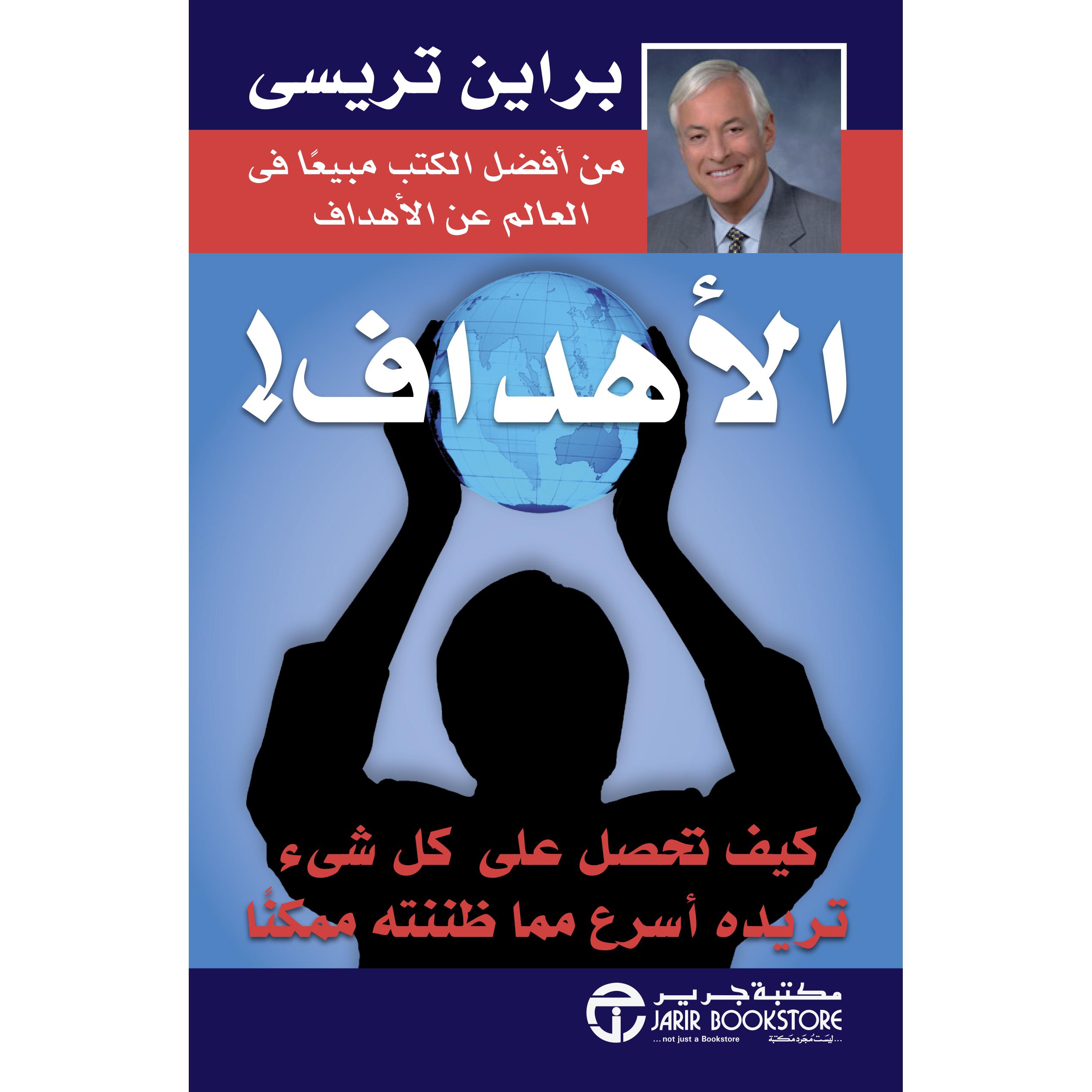 ‎الاهداف | إصدارات مكتبة جرير | الأفضل مبيعاً | تطوير الذات | تطوير الذات | الكتب العربية | كتب قيمة بسعر مخفض | الشحن الدولي