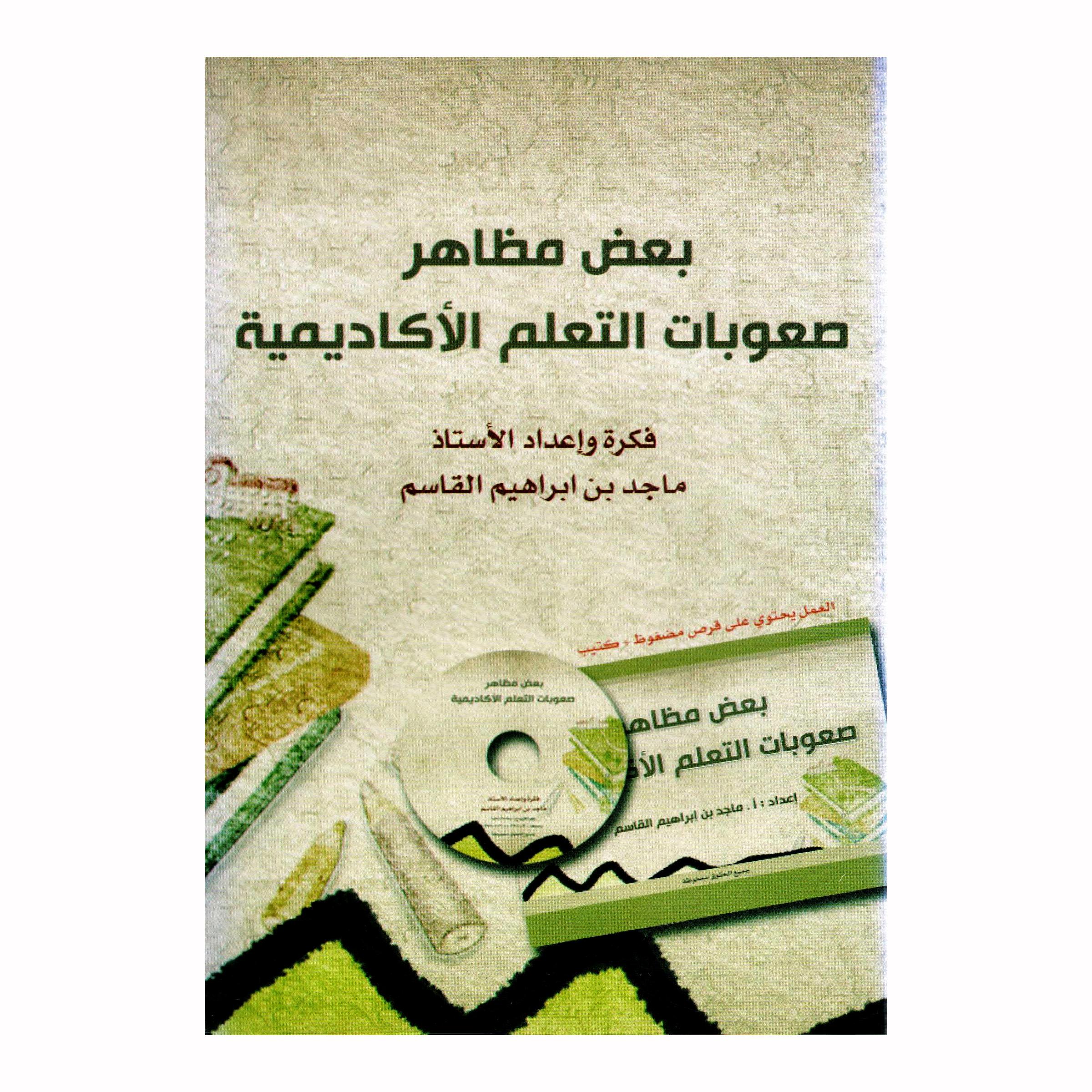 (CD) بعض مظاهر صعوبات التعلم الاكاديمية