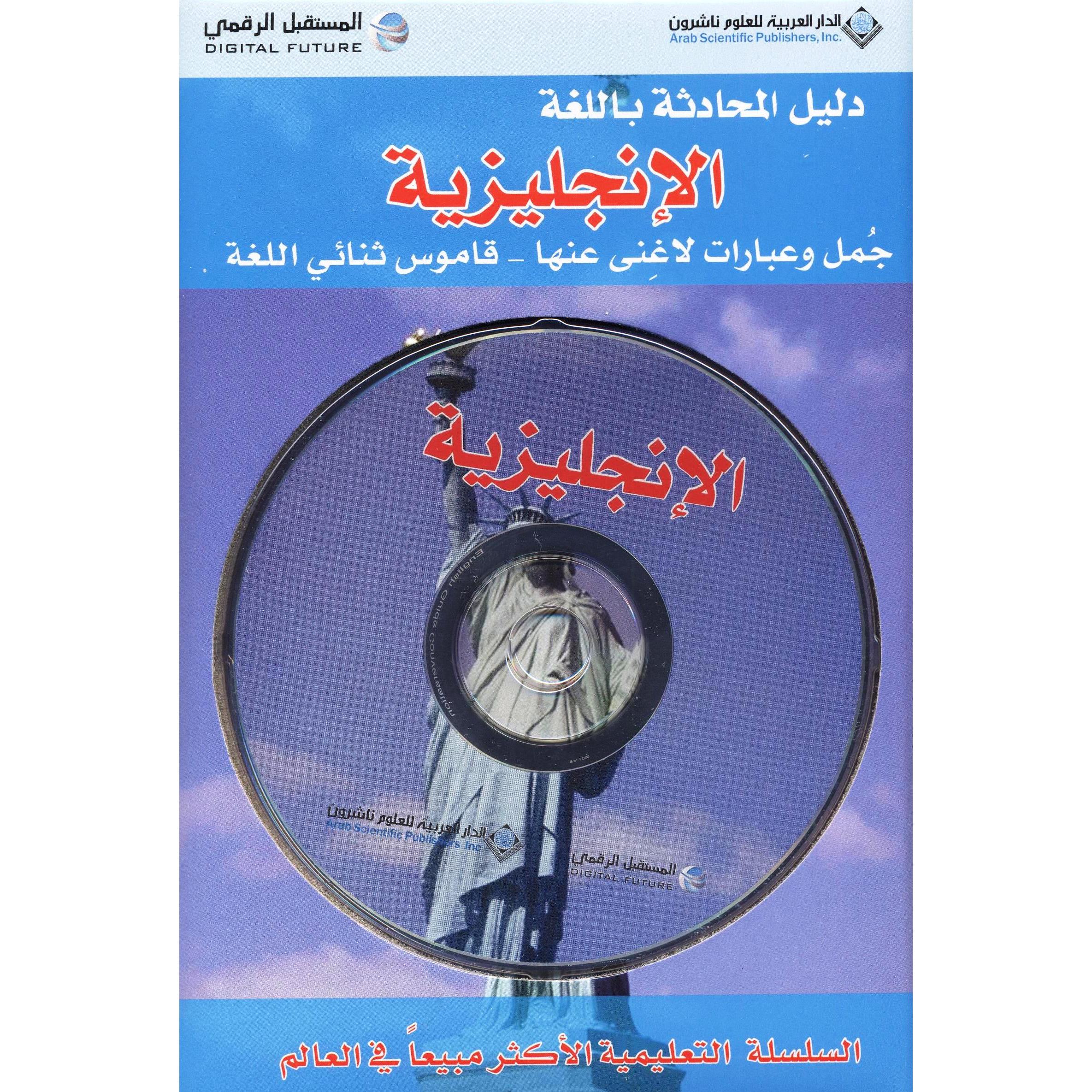 دليل المحادثة باللغة الانجليزية