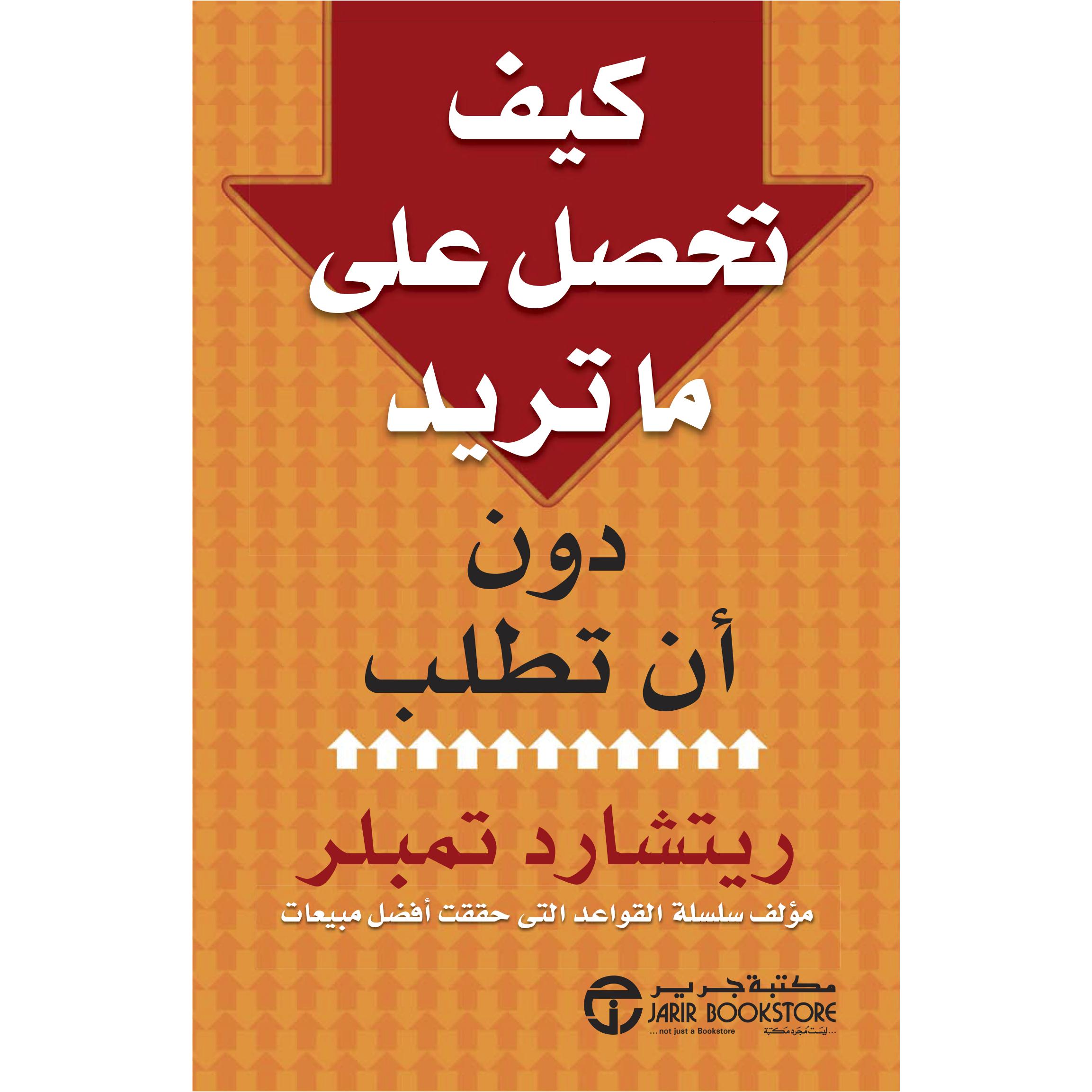 ‎كيف تحصل على ما تريد دون أن تطلب‎ | إصدارات مكتبة جرير | الأفضل مبيعاً | تطوير الذات | تطوير الذات | الكتب العربية | كتب قيمة بسعر مخفض