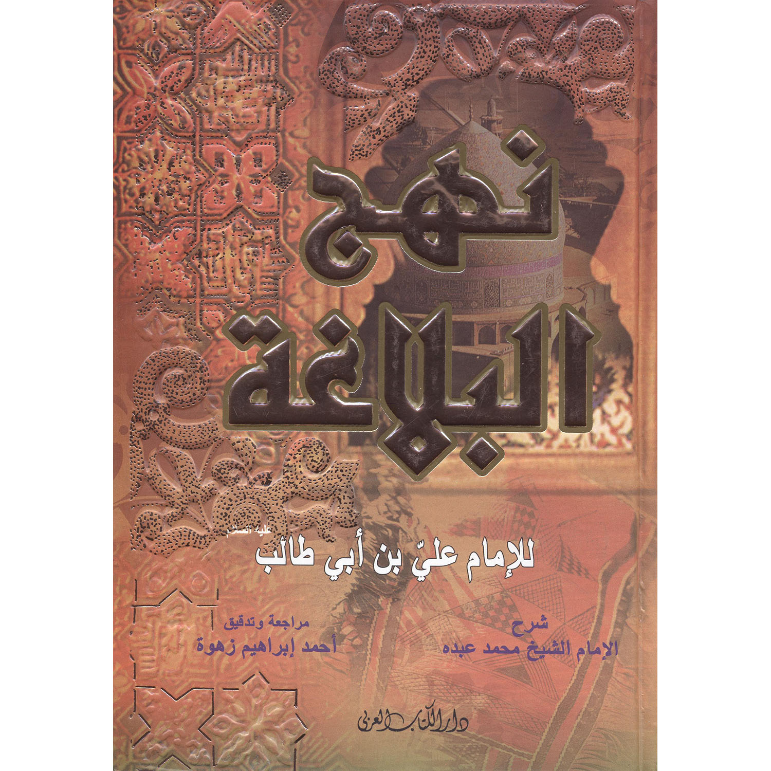 نهج البلاغة شرح محمد عبدو / الامام علي بن أبي طالب - مكتبة جرير السعودية