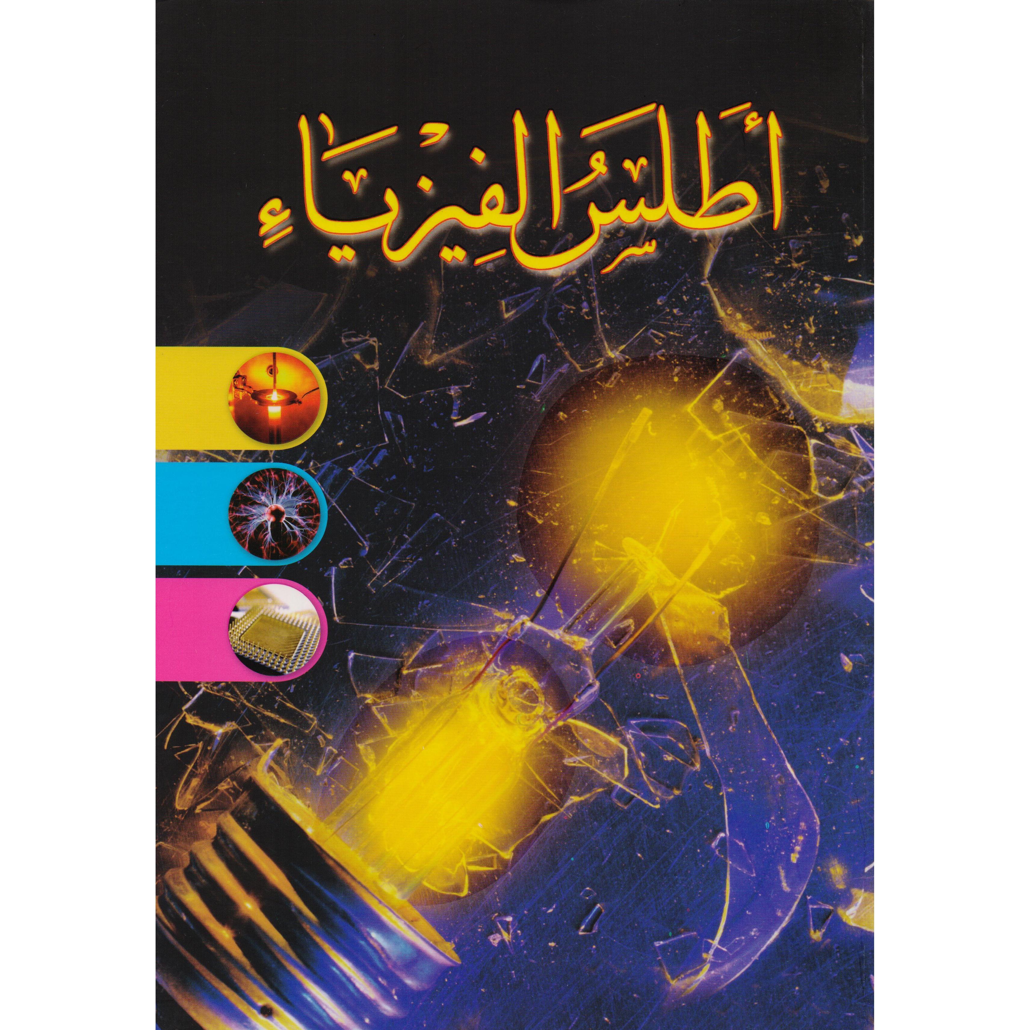 أطلس الفيزياء