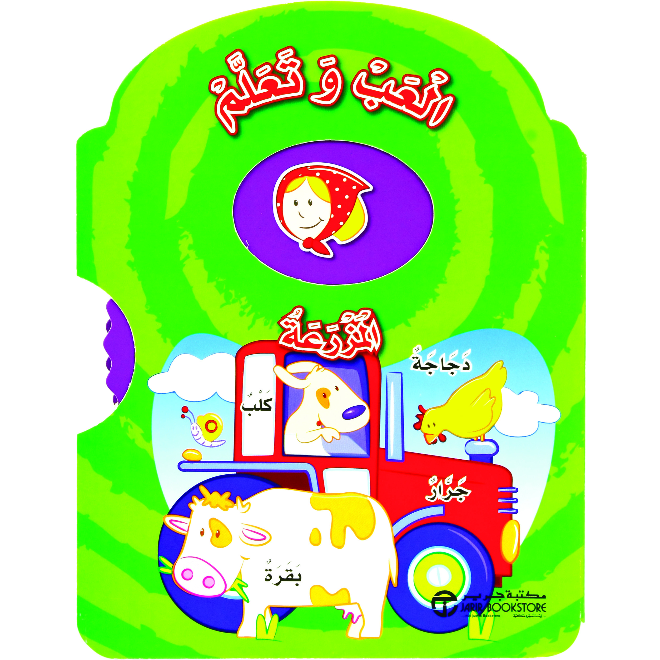 ‎العب وتعلم المزرعة‎ | إصدارات مكتبة جرير | الكتب العربية | الشحن الدولي | الأطفال | كتب كرتونية للاطفال (3 - 5)