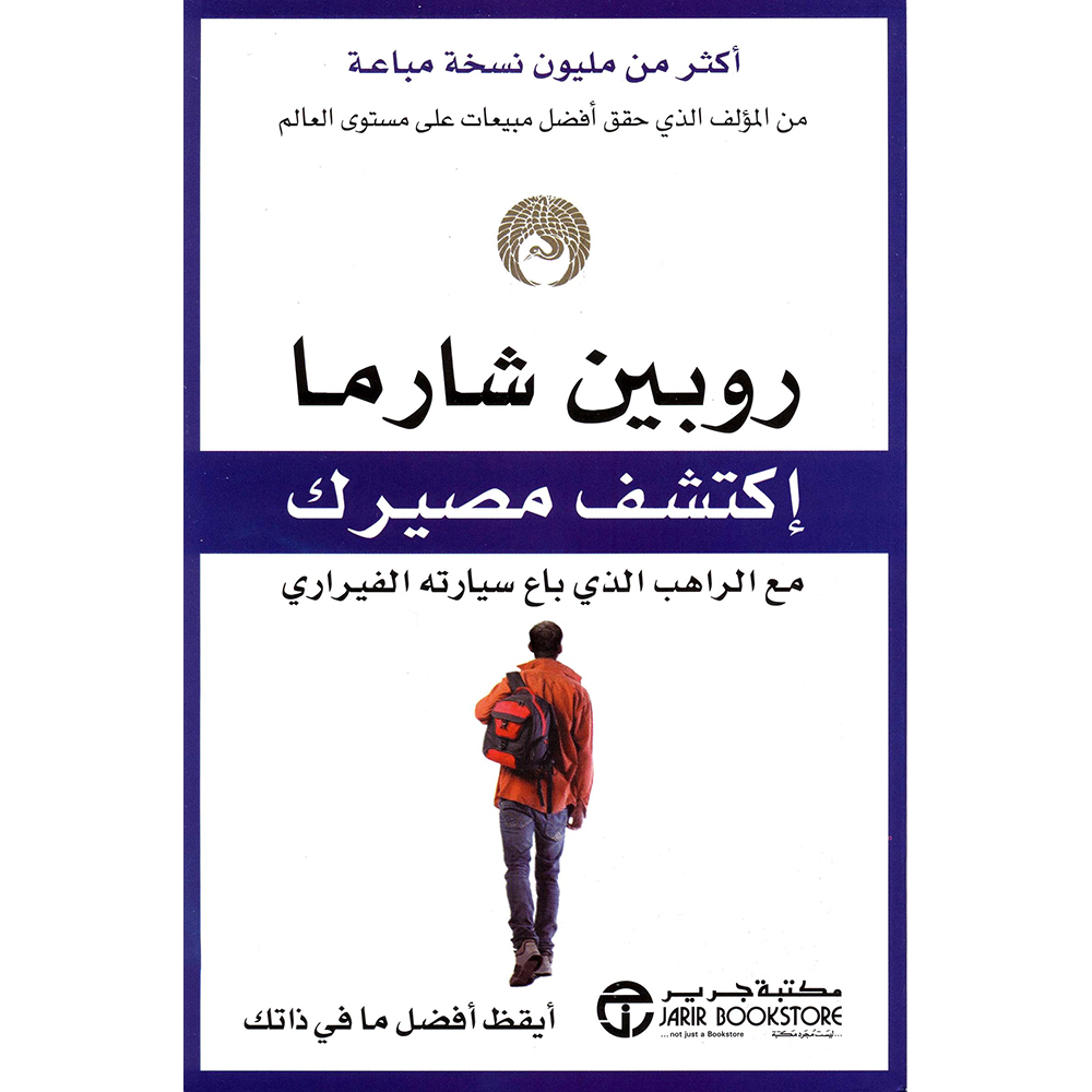 ‎اكتشف مصيرك مع الراهب الذي باع سيارته الفيراري‎ | إصدارات مكتبة جرير | تطوير الذات | تطوير الذات | الكتب العربية | كتب قيمة بسعر مخفض | الشحن الدولي | الأفضل مبيعاً