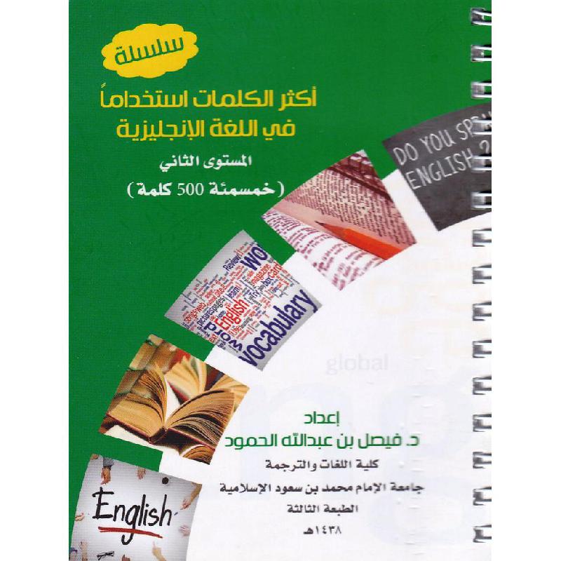 أكثر الكلمات استخداما في اللغة الانجليزية المستوى الثاني