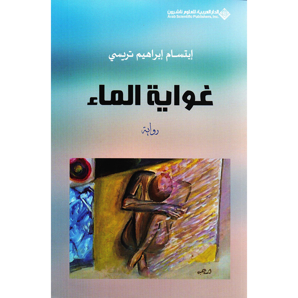 غواية الماء ابتسام ابراهيم تريسي - Jarir.com
