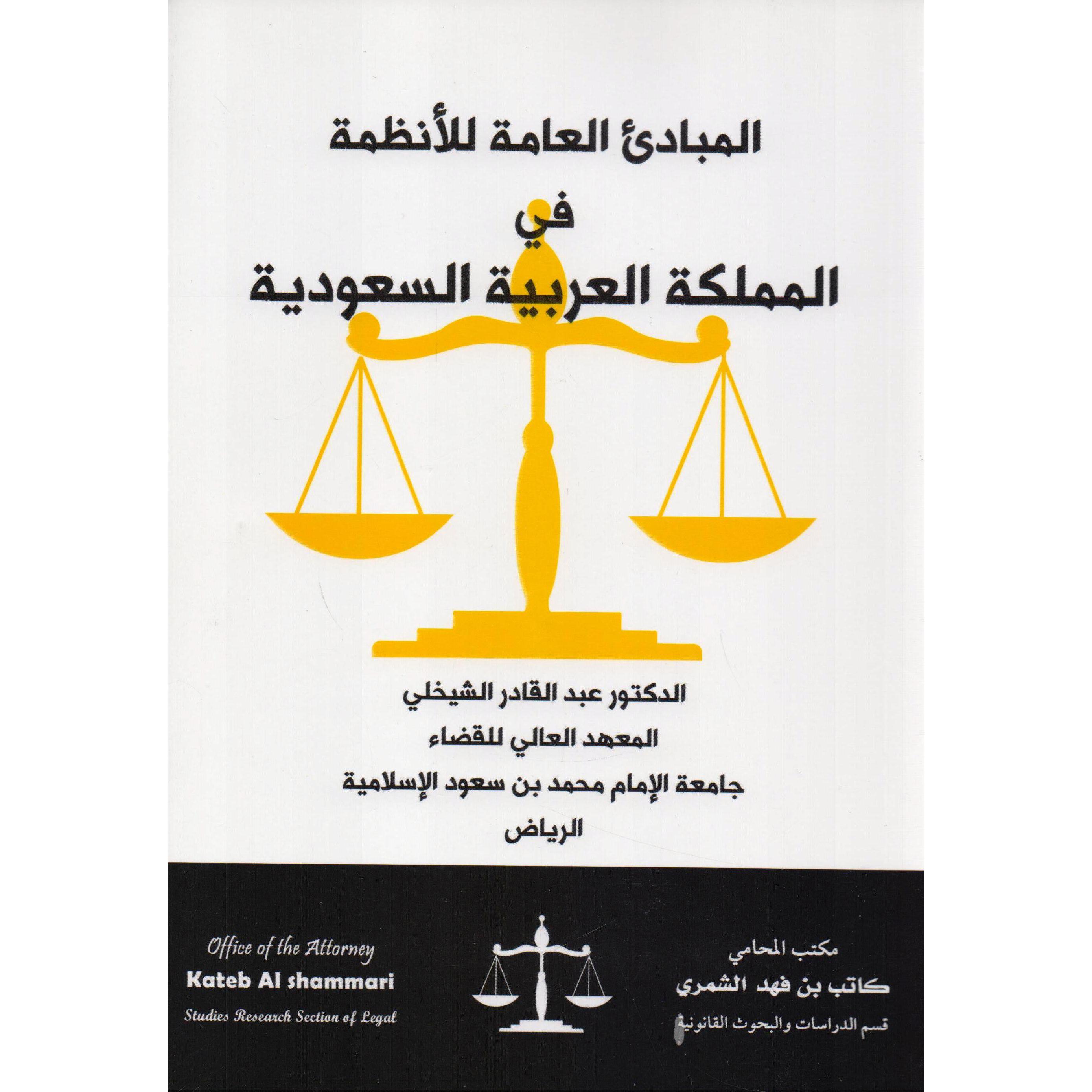 المباديء العامة للانظمة في المملكة العربية السعودية