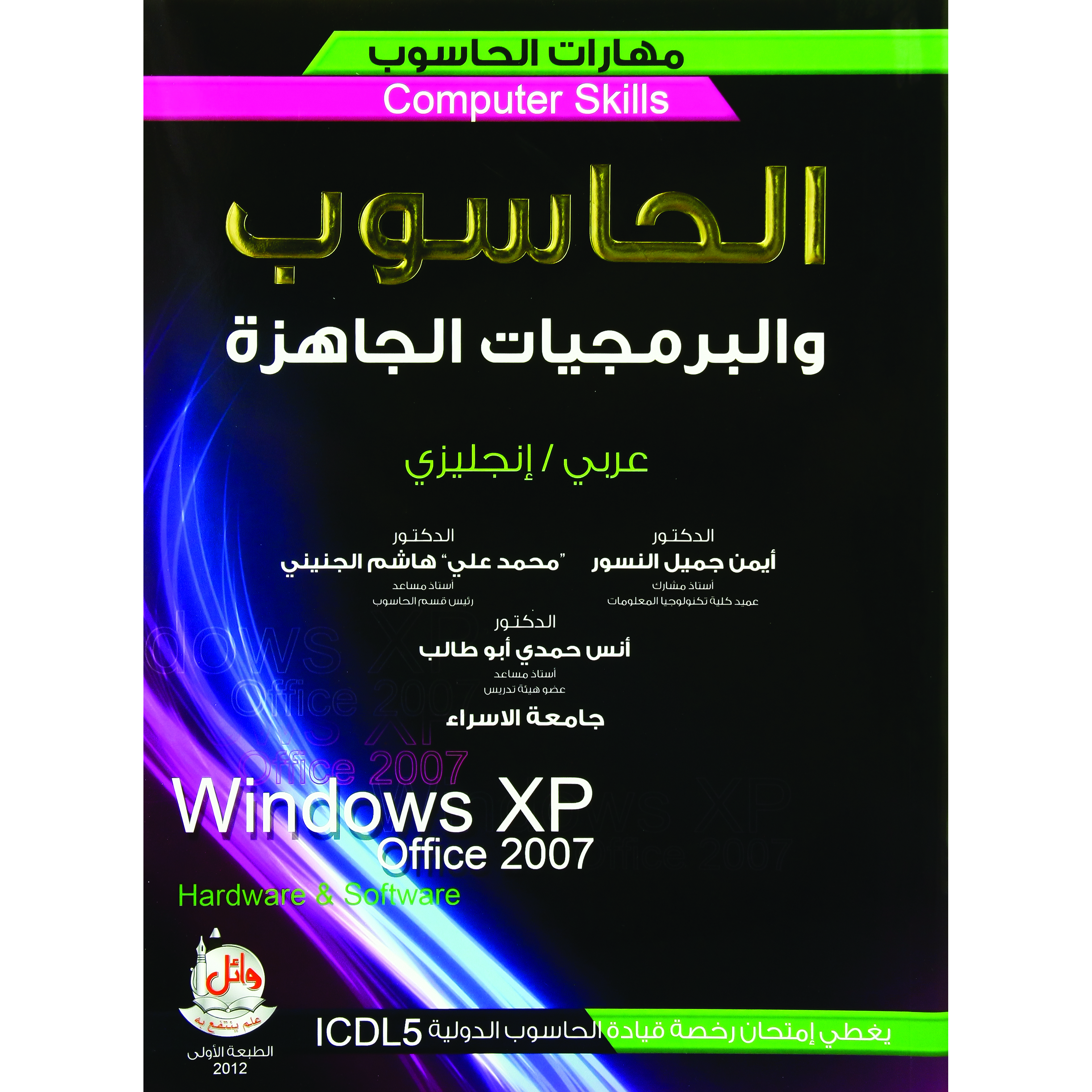 ICDL 5 - ويندوز أوفيس اكس بي 2007