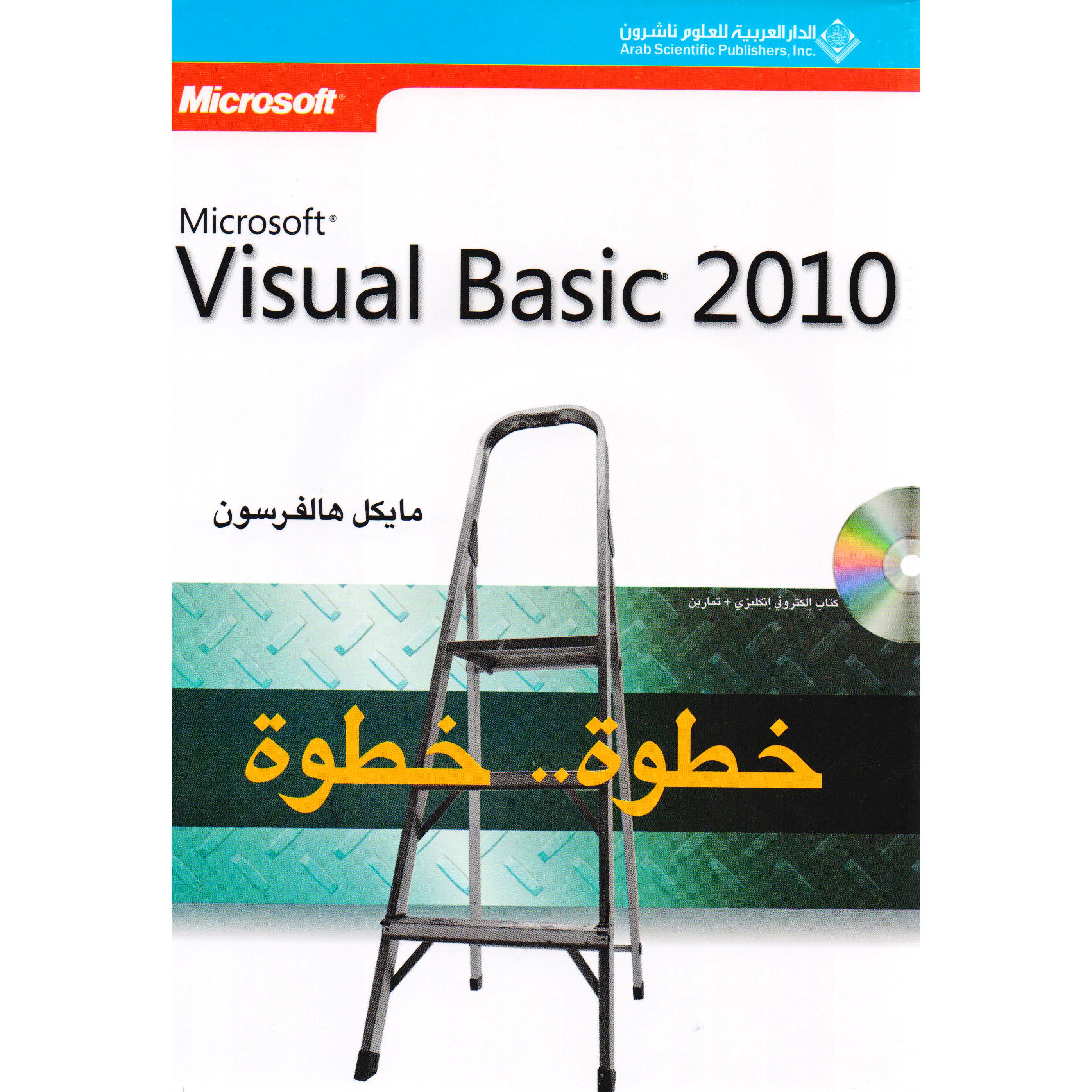 VISUAL BASIC 2010 / فيجوال بيزيك 2010 خطوة..خطوة