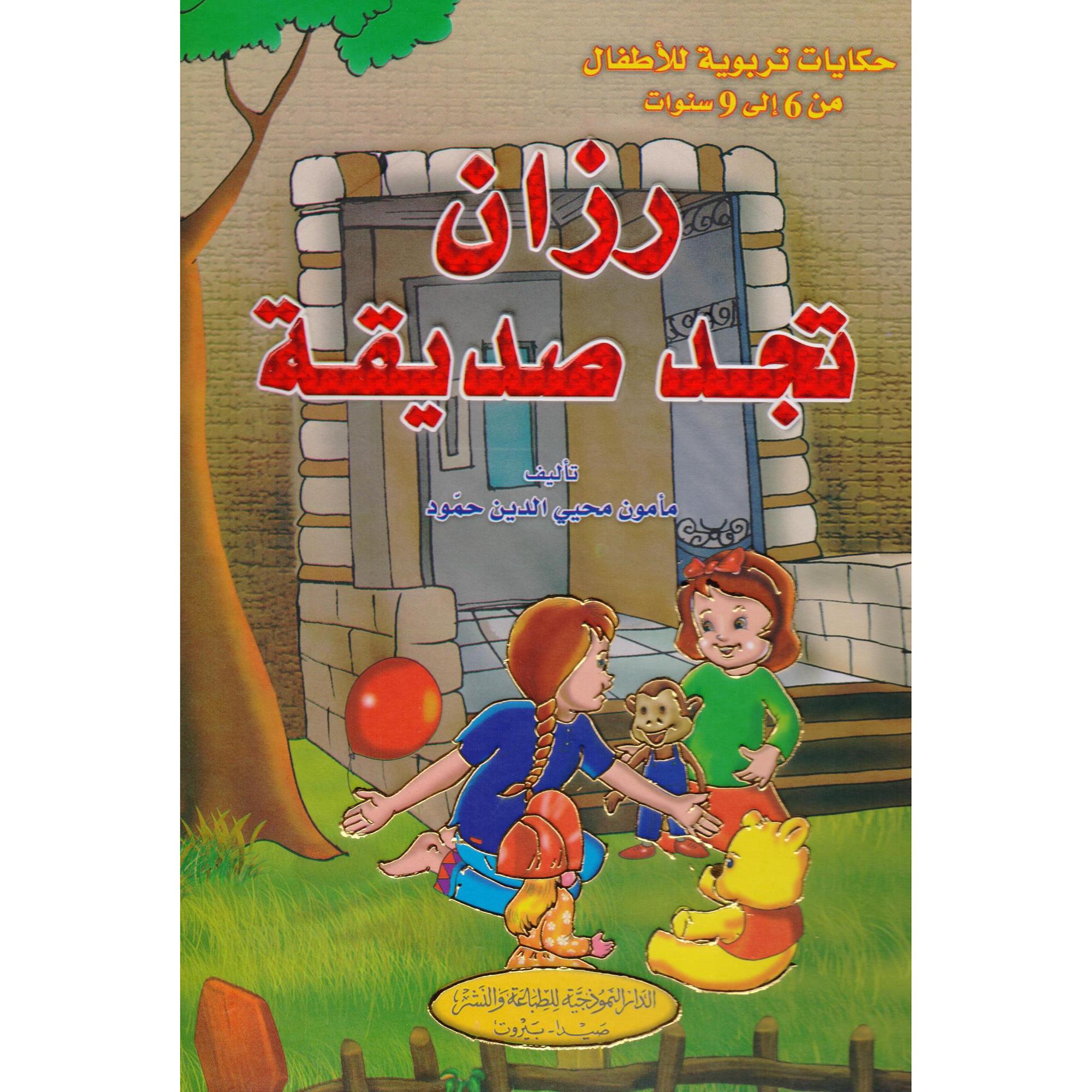 رزان تجد صديقة | Children Books | Arabic Books | Global Shipping | Children's Books | Children - Younger (6-9) | Children Story Books (5 - 8)