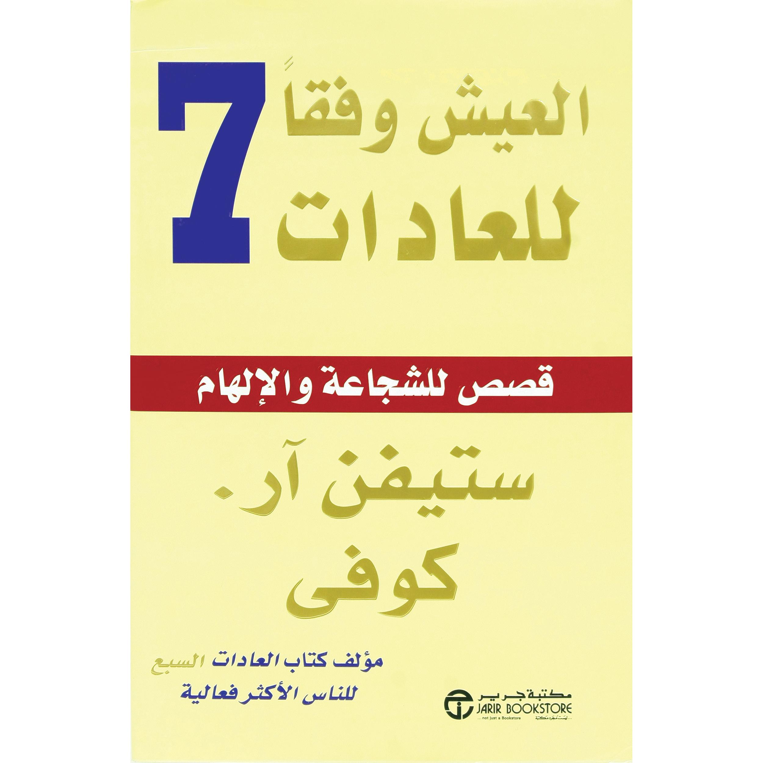 العيش وفقا للعادات السبع قصص الشجاعة والالهام | Jarir Publications Books | Self Development | Self Improvement | Arabic Books | Global Shipping