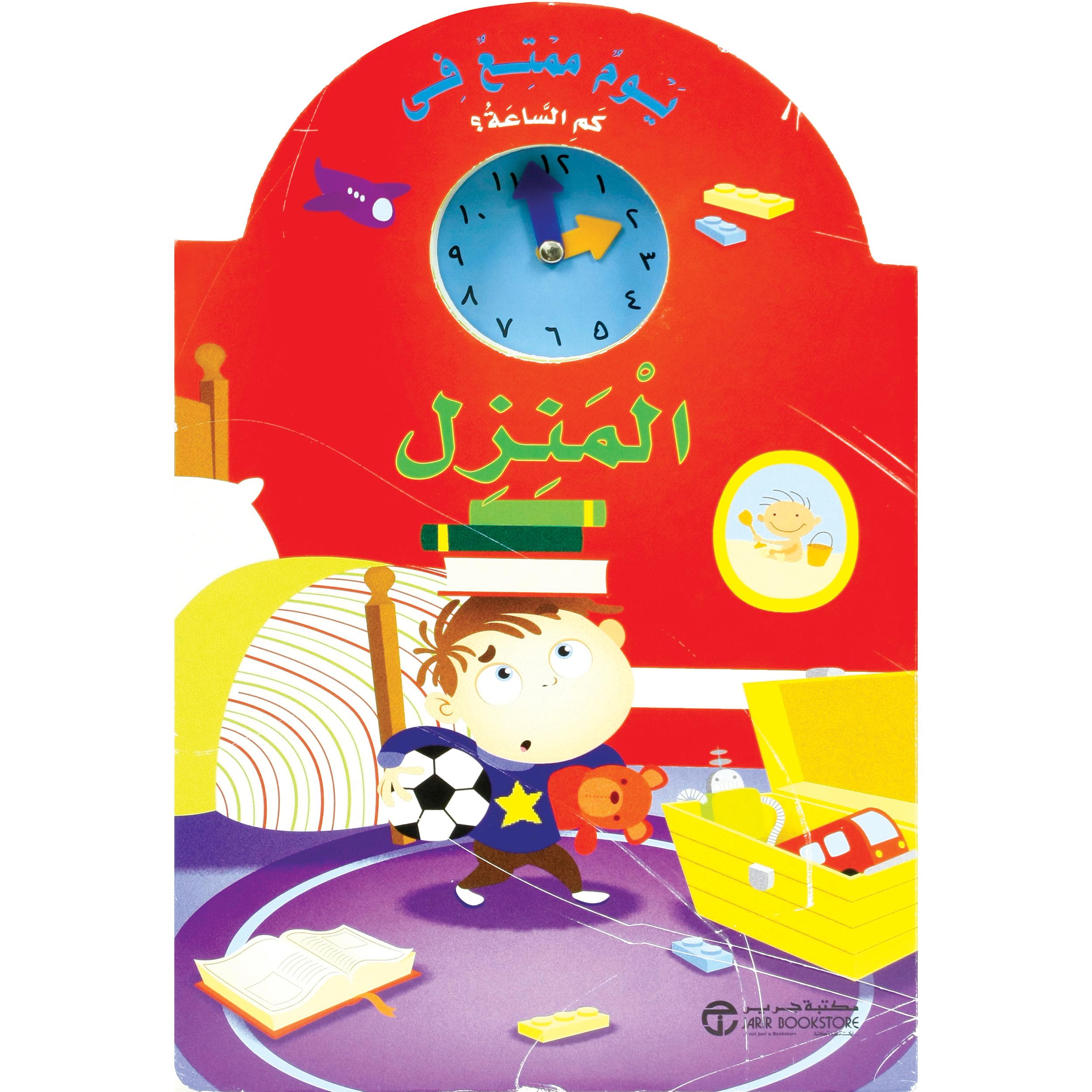 يوم ممتع في المنزل | Jarir Publications Books | Arabic Books | Global Shipping | Children Books | Children Board Books (3 - 5) | Best Sellers