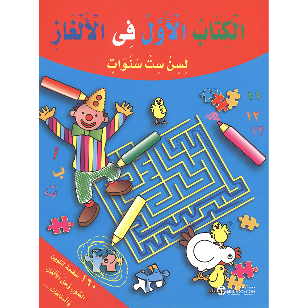 الكتاب الاول في الالغاز لسن ست سنوات | Jarir Publications Books | Arabic Books | Audio & Video CD/DVD | Children's Audio Books | Children Books | Children Activity (5 - 8) | Global Shipping