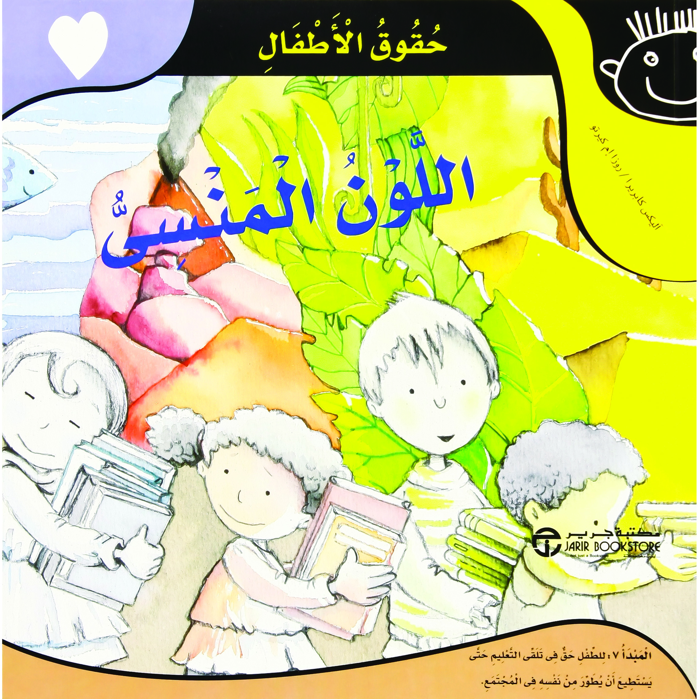 ‎اللون المنسي ‎/‎ حقوق الاطفال‎ | إصدارات مكتبة جرير | الأطفال | الكتب العربية | كتب أطفال | 9-6 كتب للناشئة سن | قصص للاطفال (5 - 8) | الشحن الدولي