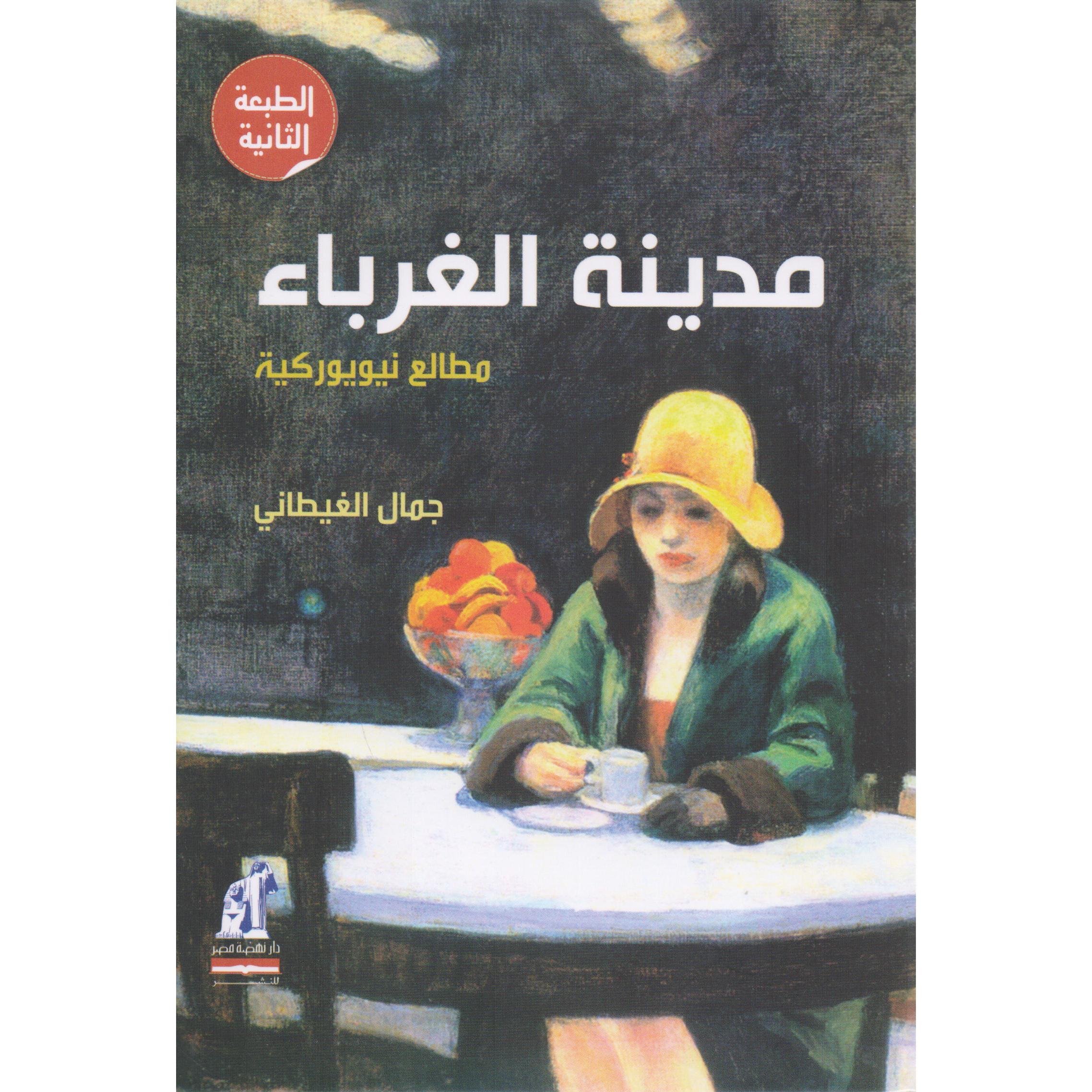 ‎مدينة الغرباء مطالع نيويوركية‎ | الكتب العربية | الأدب والشعر | الروايات الخيالية