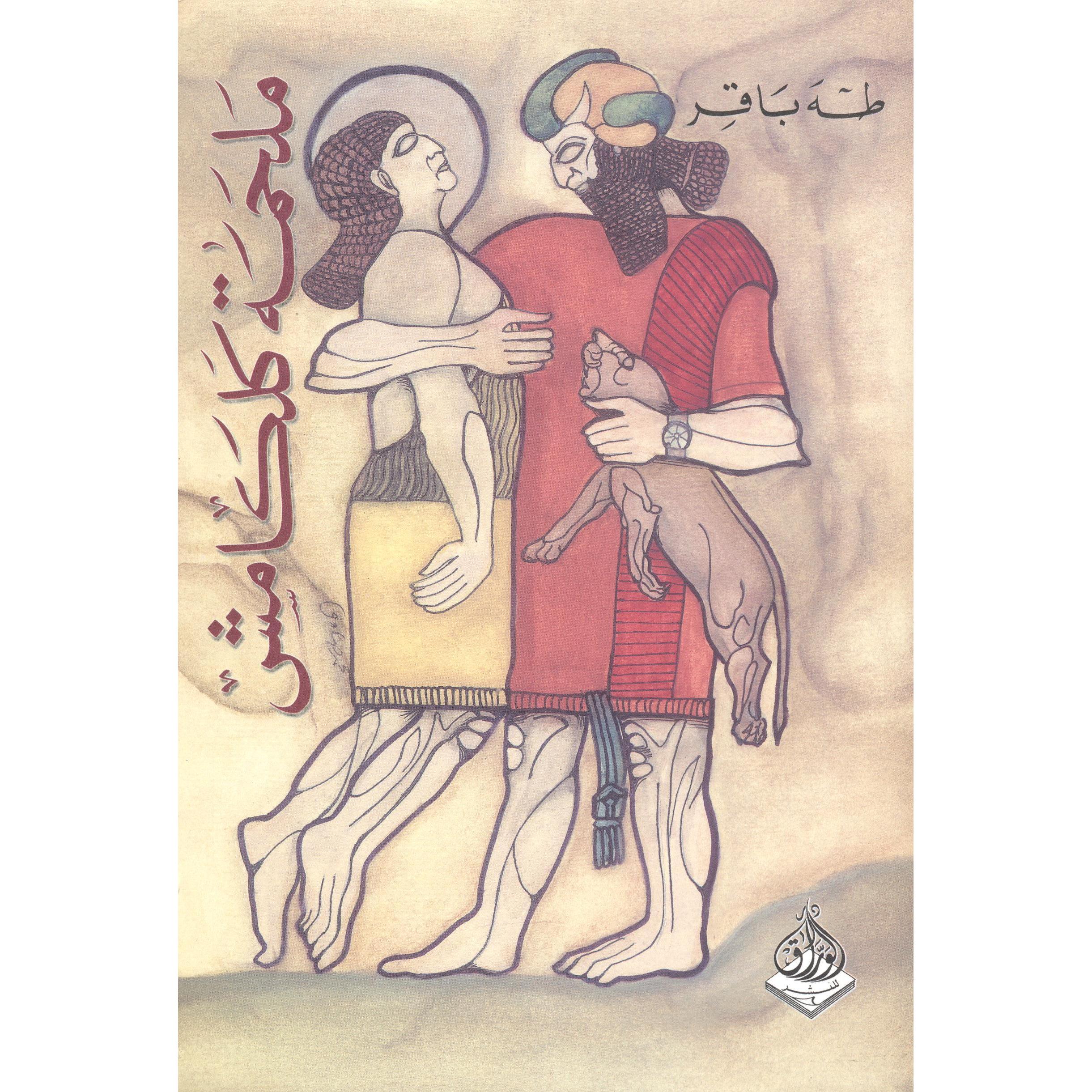 ‎ ملحمة كلكامش‎ | الكتب العربية | الشحن الدولي | الأدب والشعر | الروايات الخيالية