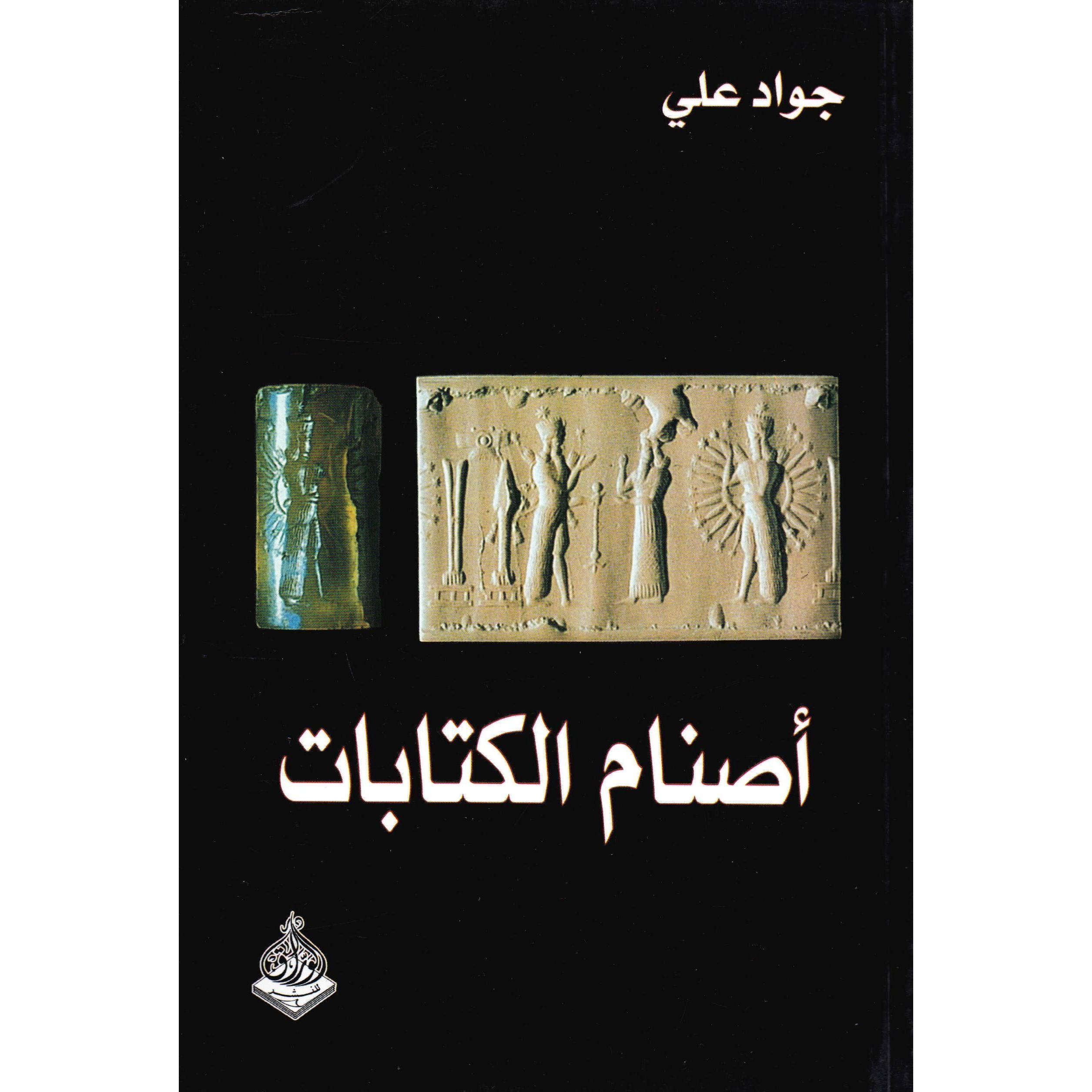 اصنام الكتابات جواد علي - Jarir.com