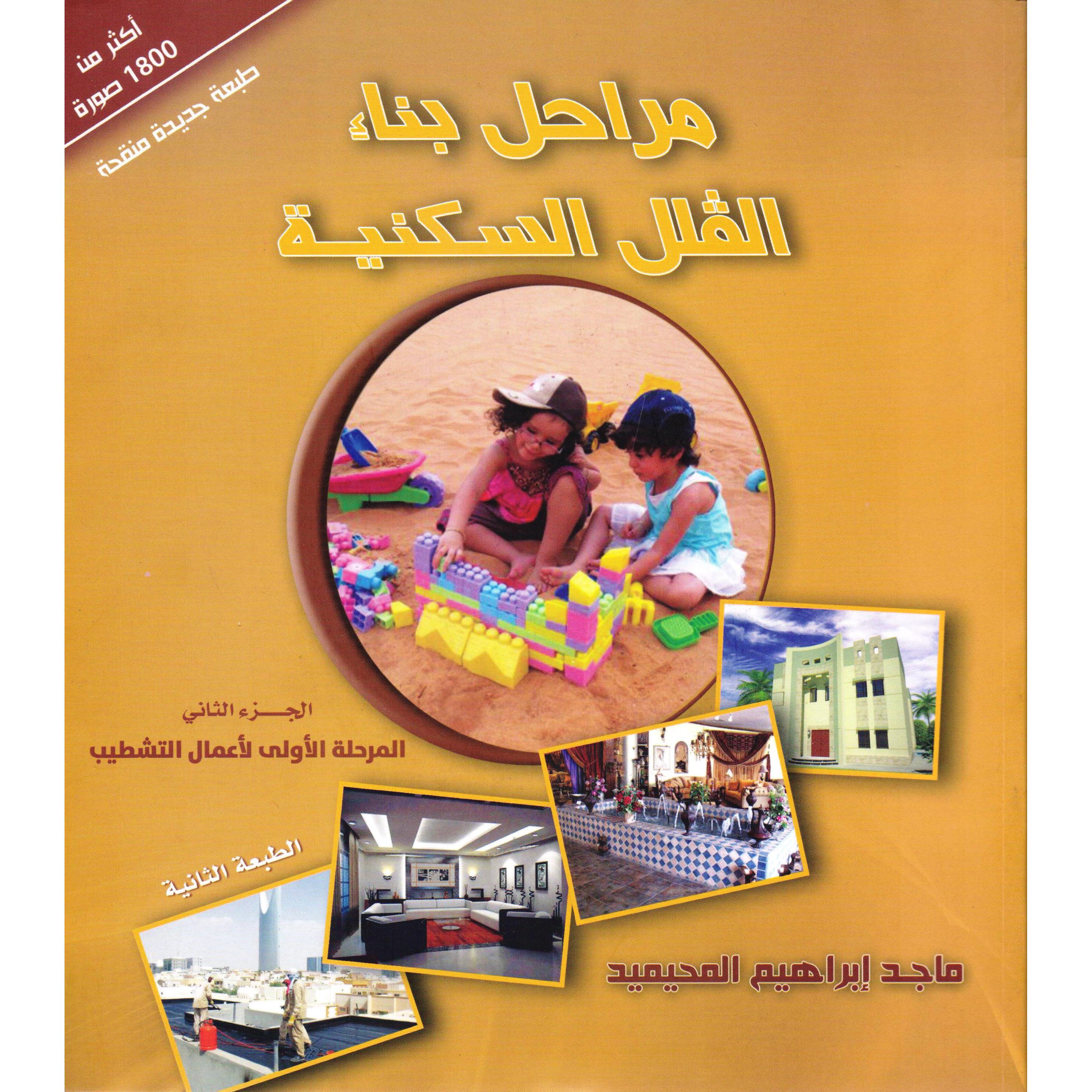 مراحل بناء الفلل السكنية (الجزء الثاني)