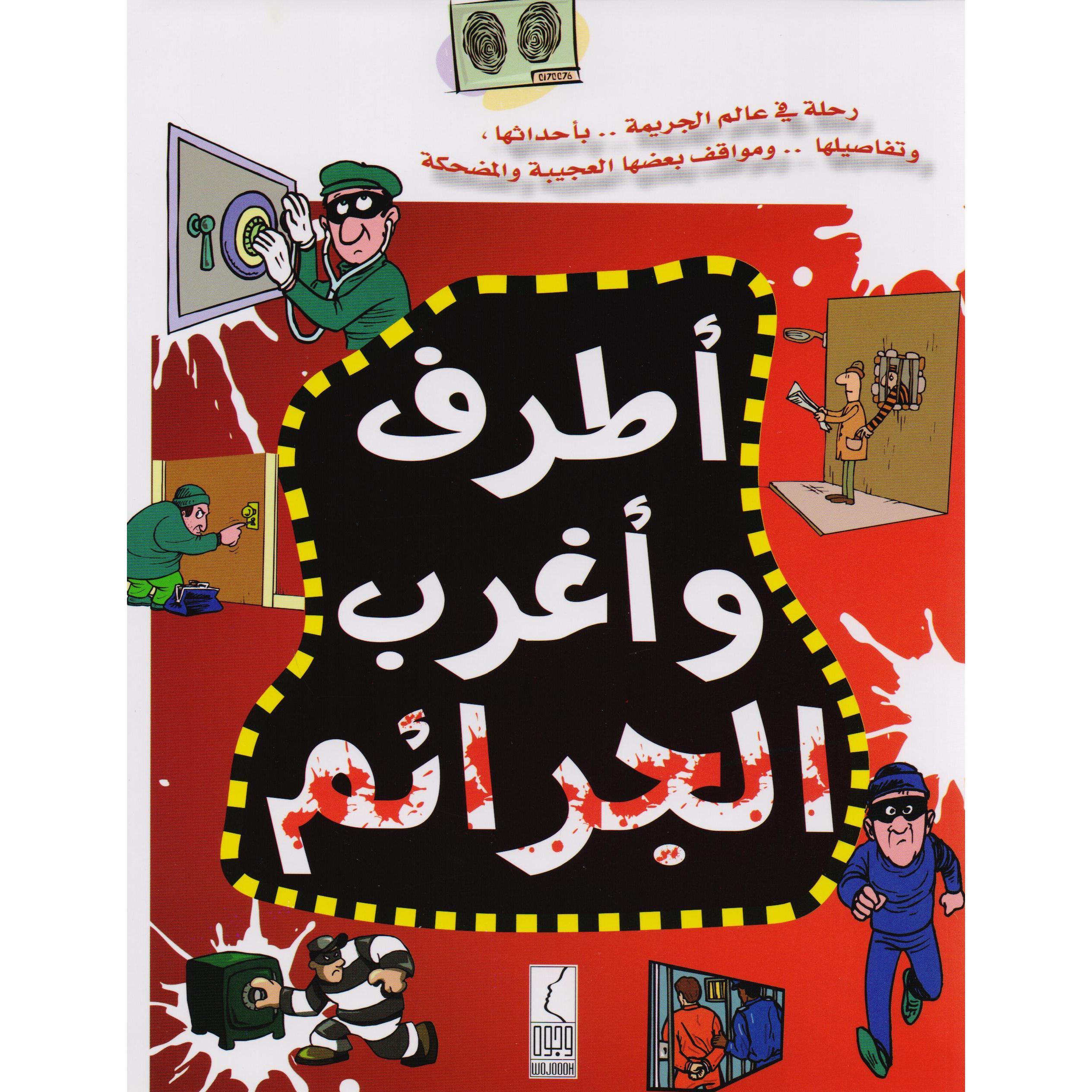أطرف وأغرب الجرائم | Dictionaries & Encyclopaedias | Encyclopaedias | Arabic Books