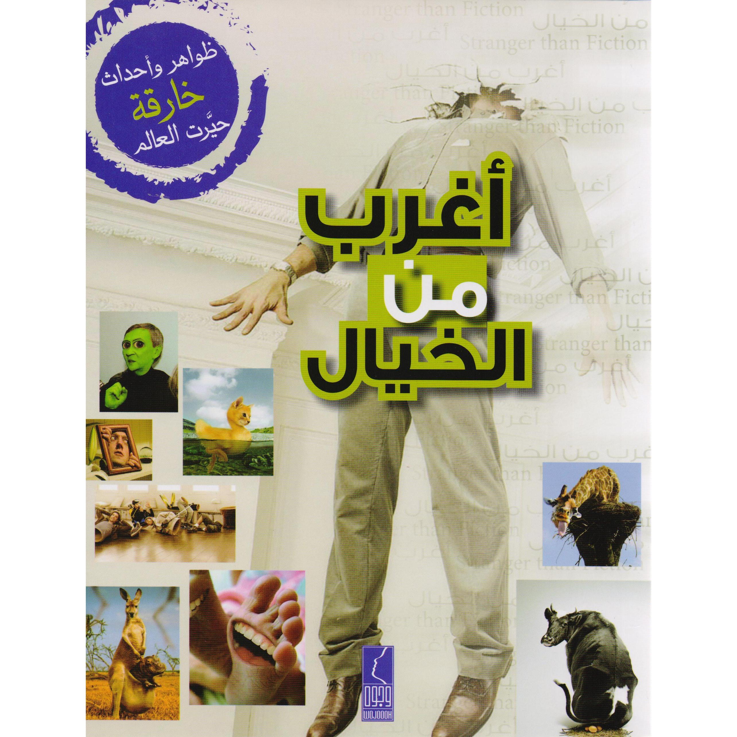 ‎أغرب من الخيال‎ | قواميس وموسوعات | موسوعات | الكتب العربية