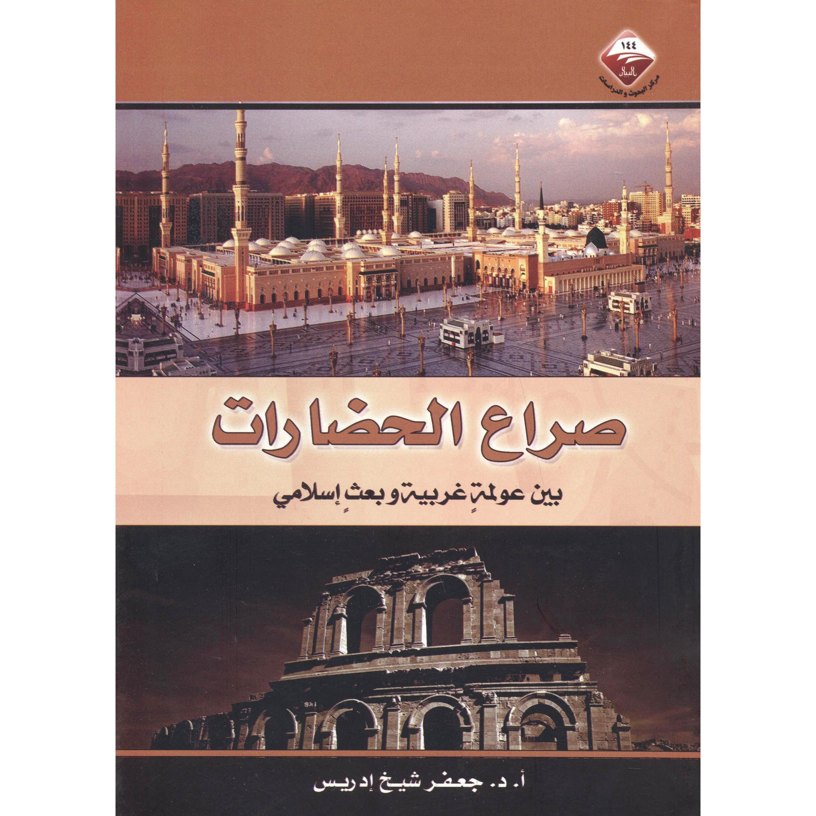 ‎صراع الحضارات بين عولمة غربية وبعث اسلامي‎ | الاسلامية والدينية | دراسات اسلامية | الكتب العربية