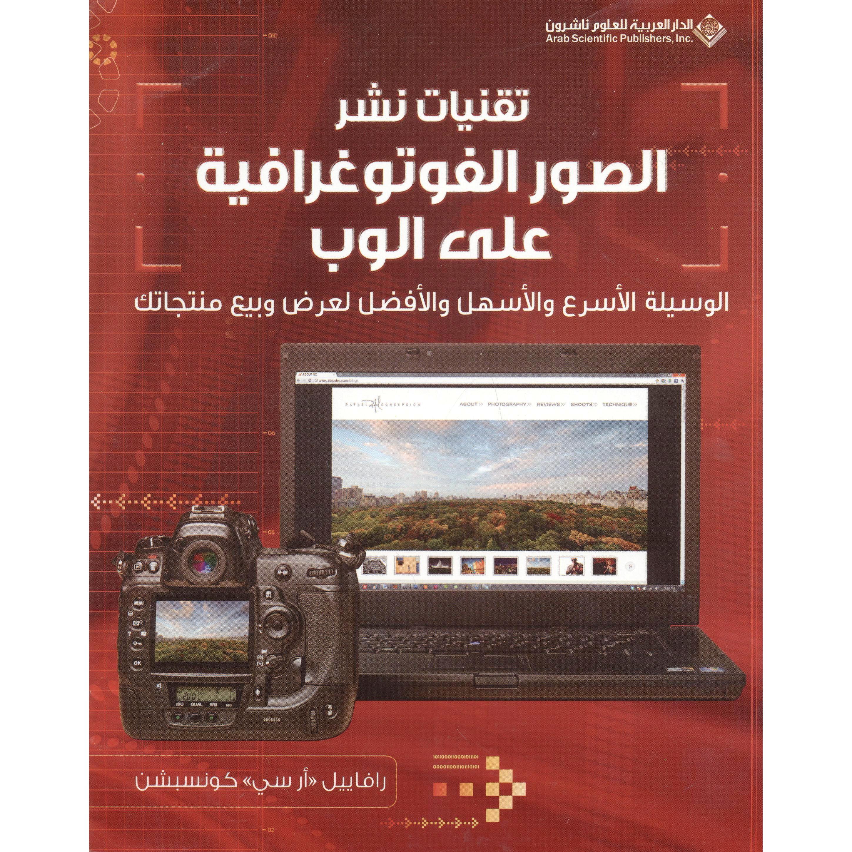 (تقنيات نشر الصور الفوتوغرافية على الوب ( الوسيلة الاسرع والاسهلوالافضل لعرض وبيع منتجاتك