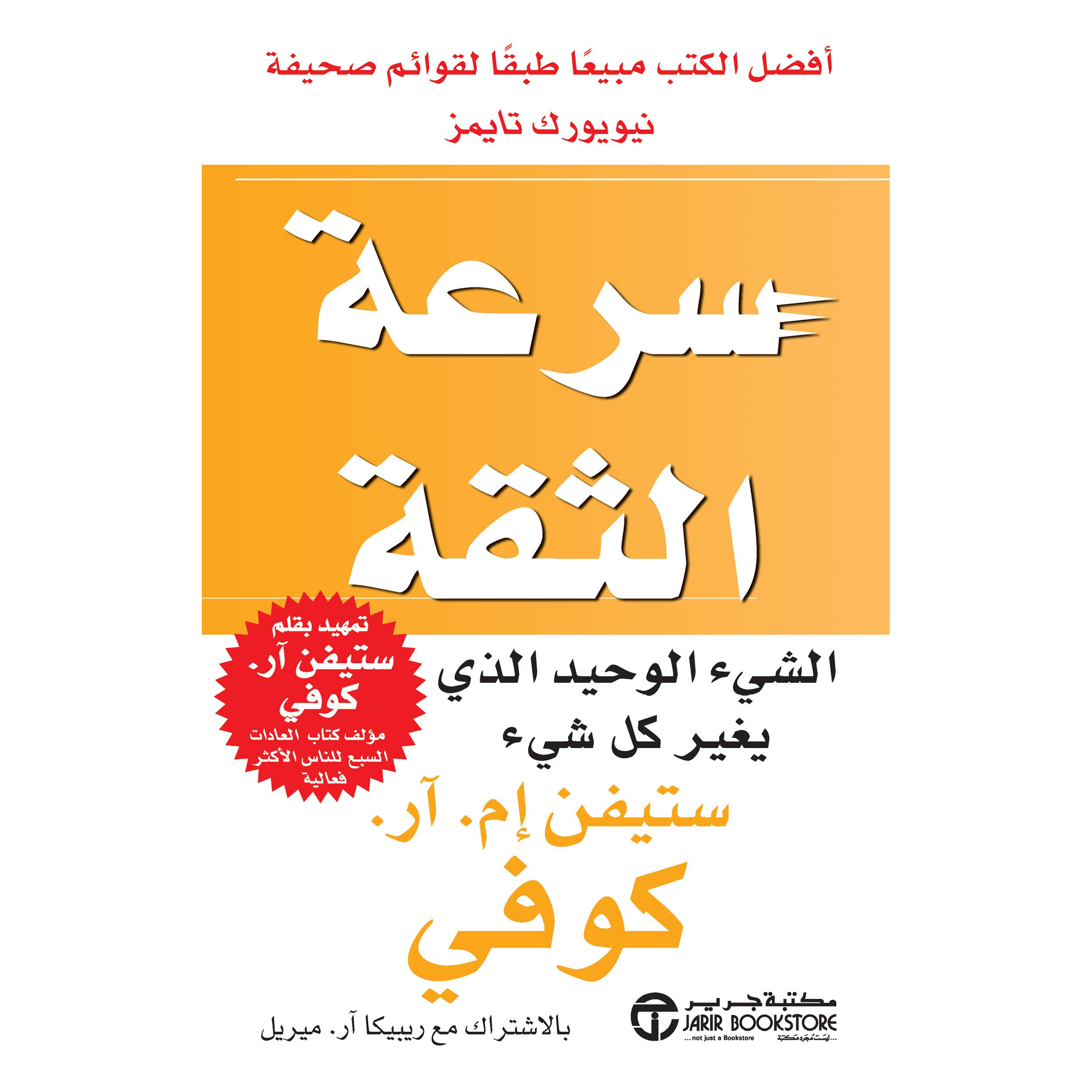 ‎سرعة الثقة | إصدارات مكتبة جرير | تطوير الذات | تطوير الذات | الكتب العربية | كتب قيمة بسعر مخفض | الشحن الدولي