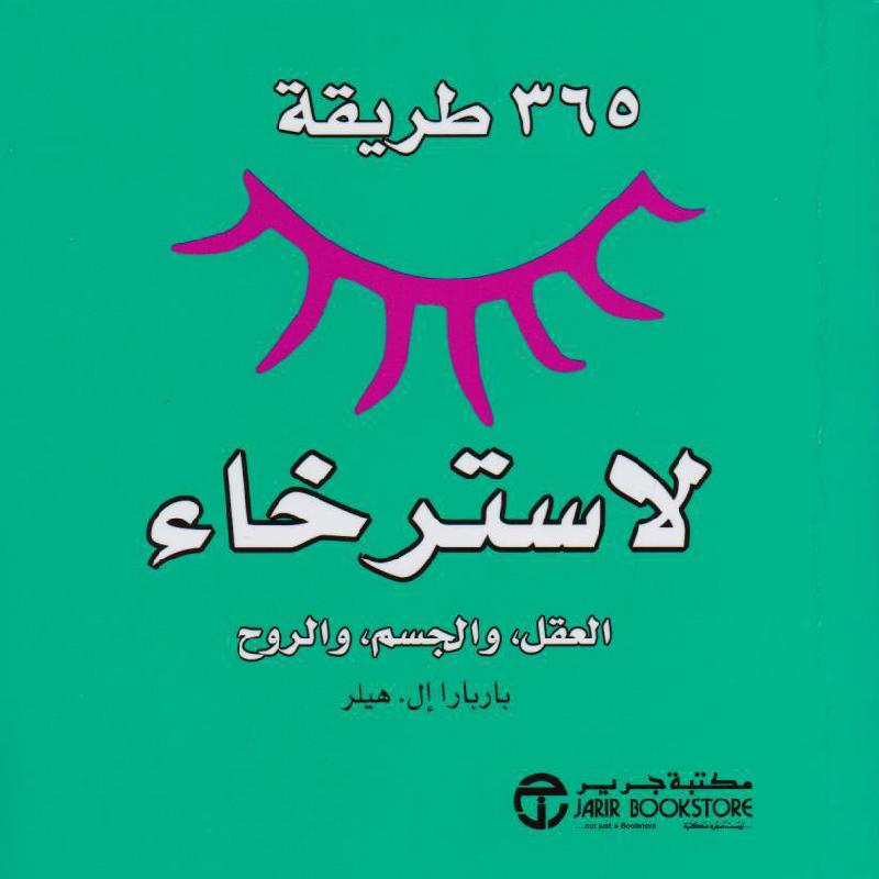 365 طريقة لاسترخاء العقل والجسم والروح | Jarir Publications Books | Self Development | Self Improvement | Arabic Books | Bargain Books | Global Shipping