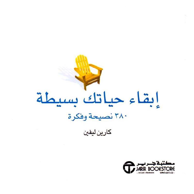 ‎ابقاء حياتك بسيطة 380 نصيحة وفكرة‎ | إصدارات مكتبة جرير | تطوير الذات | تطوير الذات | الكتب العربية | الشحن الدولي | عروض التصفية