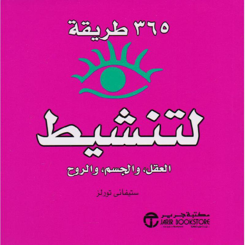 365 طريقة لتنشيط العقل والجسم والروح | Jarir Publications Books | Self Development | Self Improvement | Arabic Books | Global Shipping