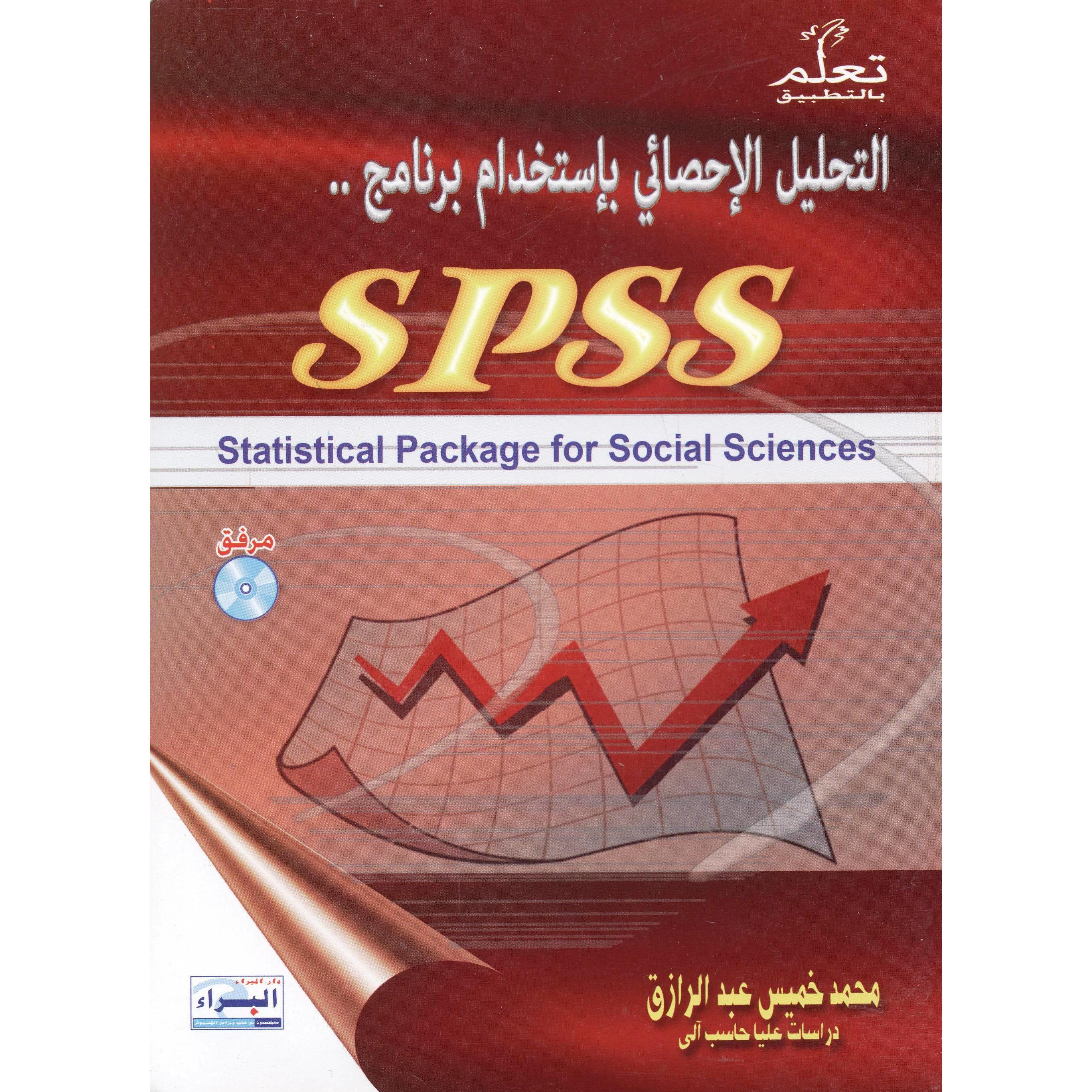 SPSS التحليل الاحصائى باستخدام برنامج